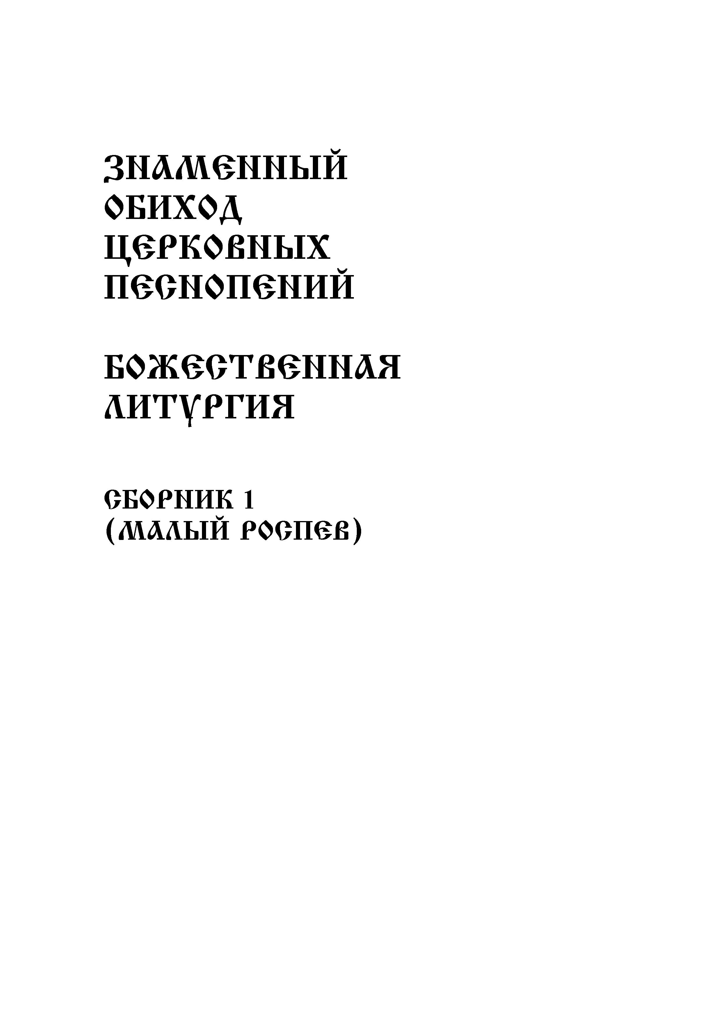 1 Заглавие (малый роспев)