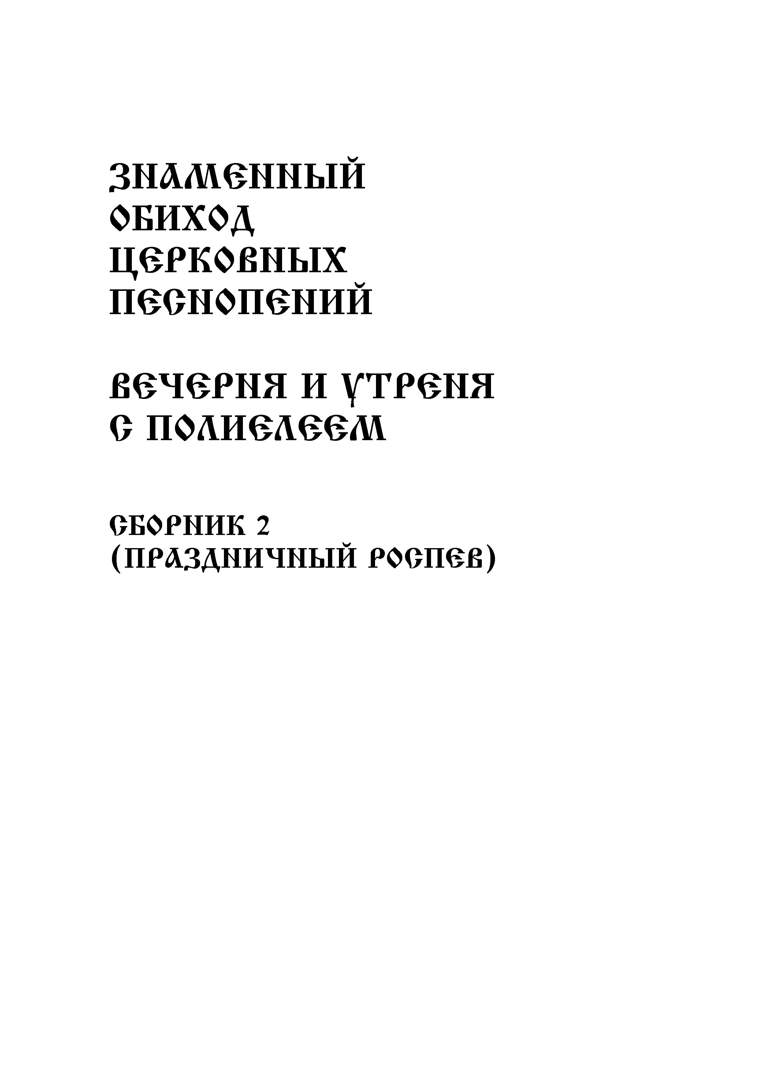 1 Заглавие. Вечерня и утреня с полиелеем (праздничный роспев)