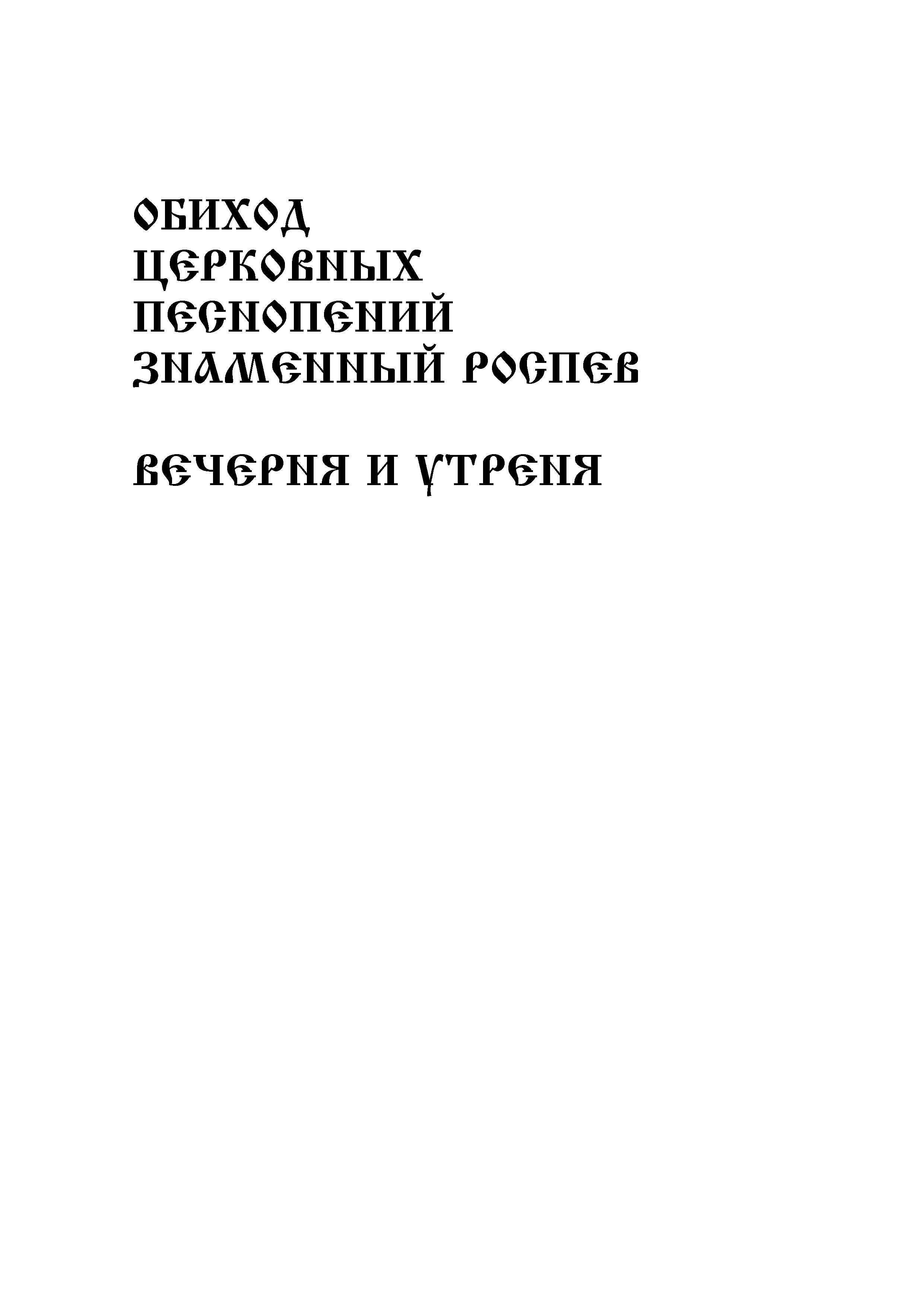 1 Заглавие. Вечерня и утреня