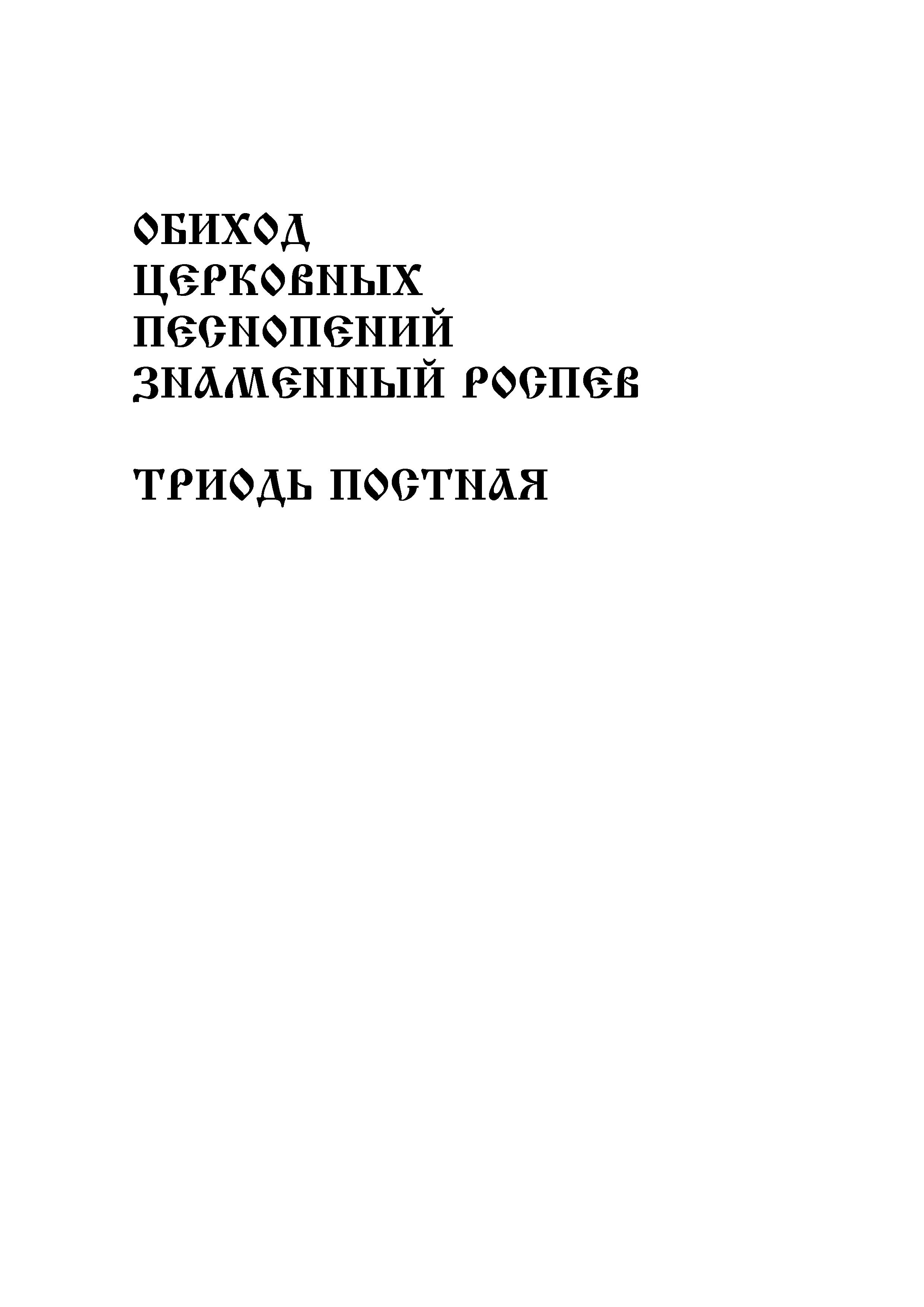 1 Заглавие. Триодь Постная