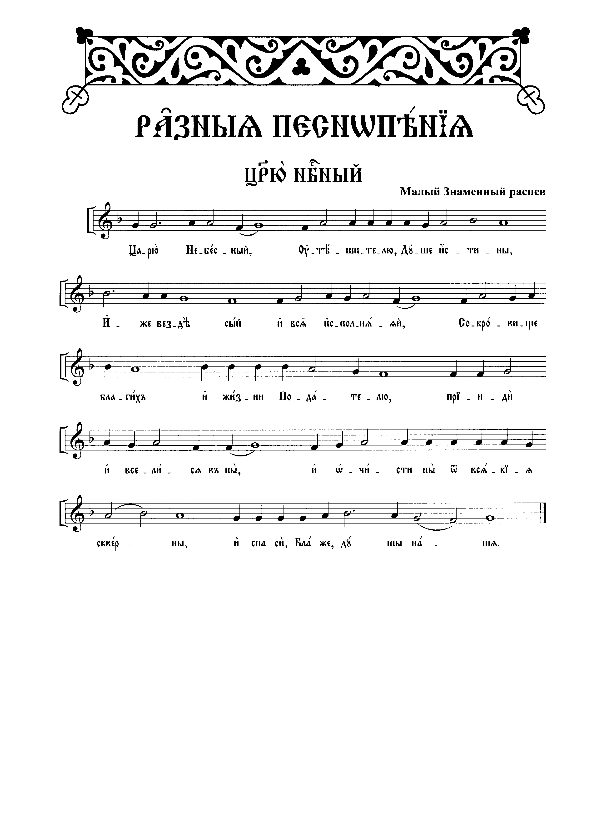 1 Царю Небесный (мал знам)