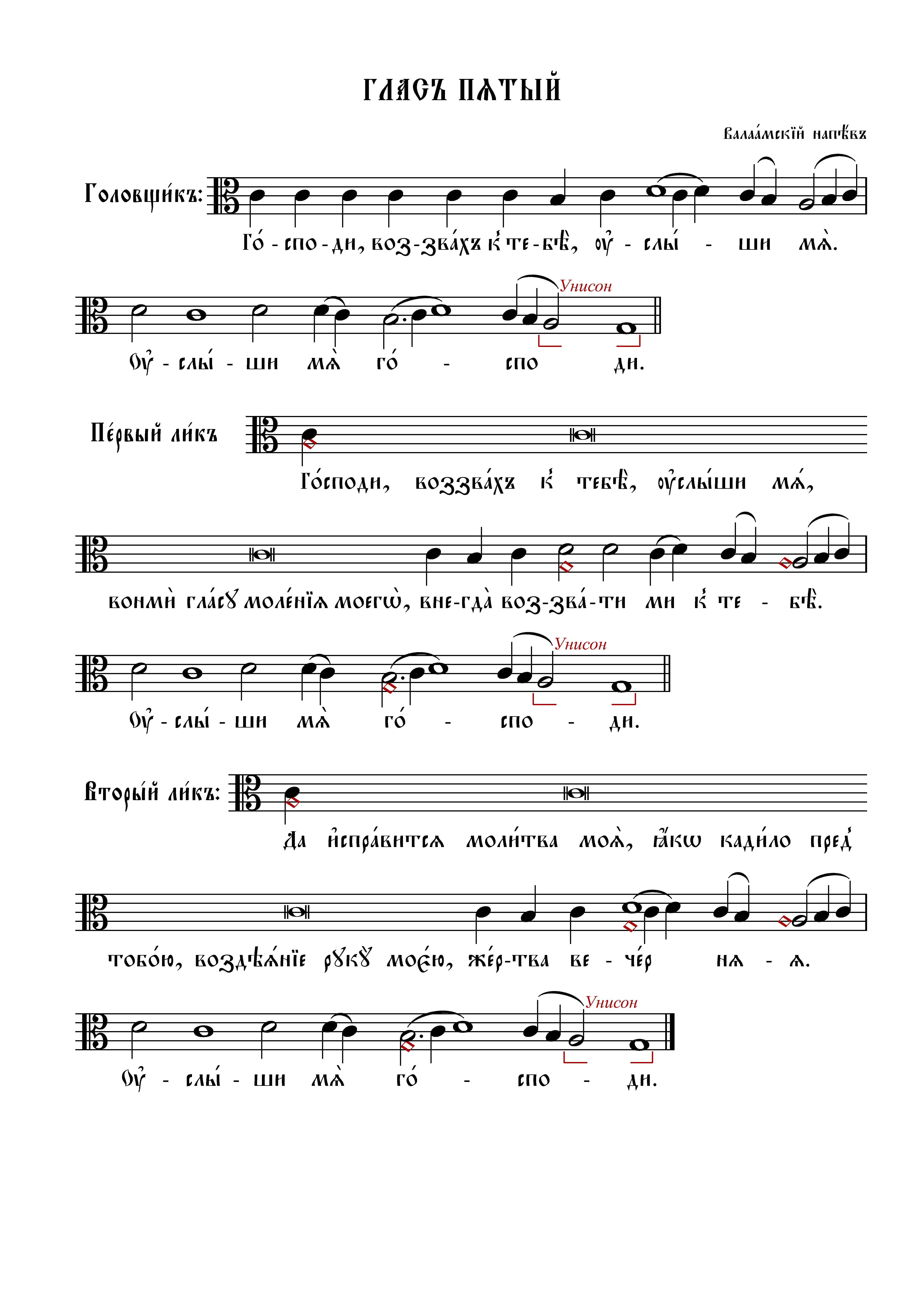 10 Господи воззвах, гл. 5 (вал)