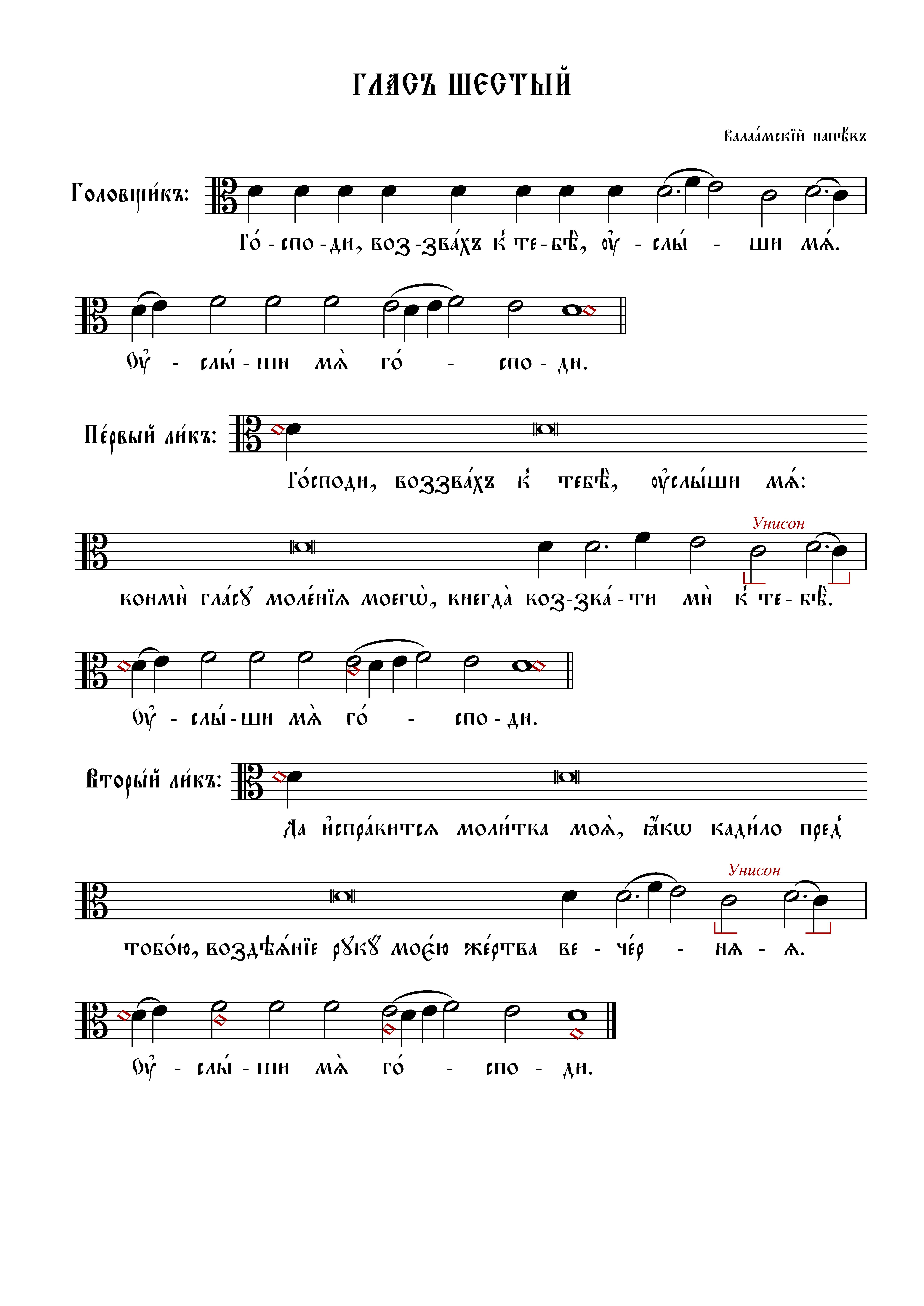 11 Господи воззвах, гл. 6 (вал)