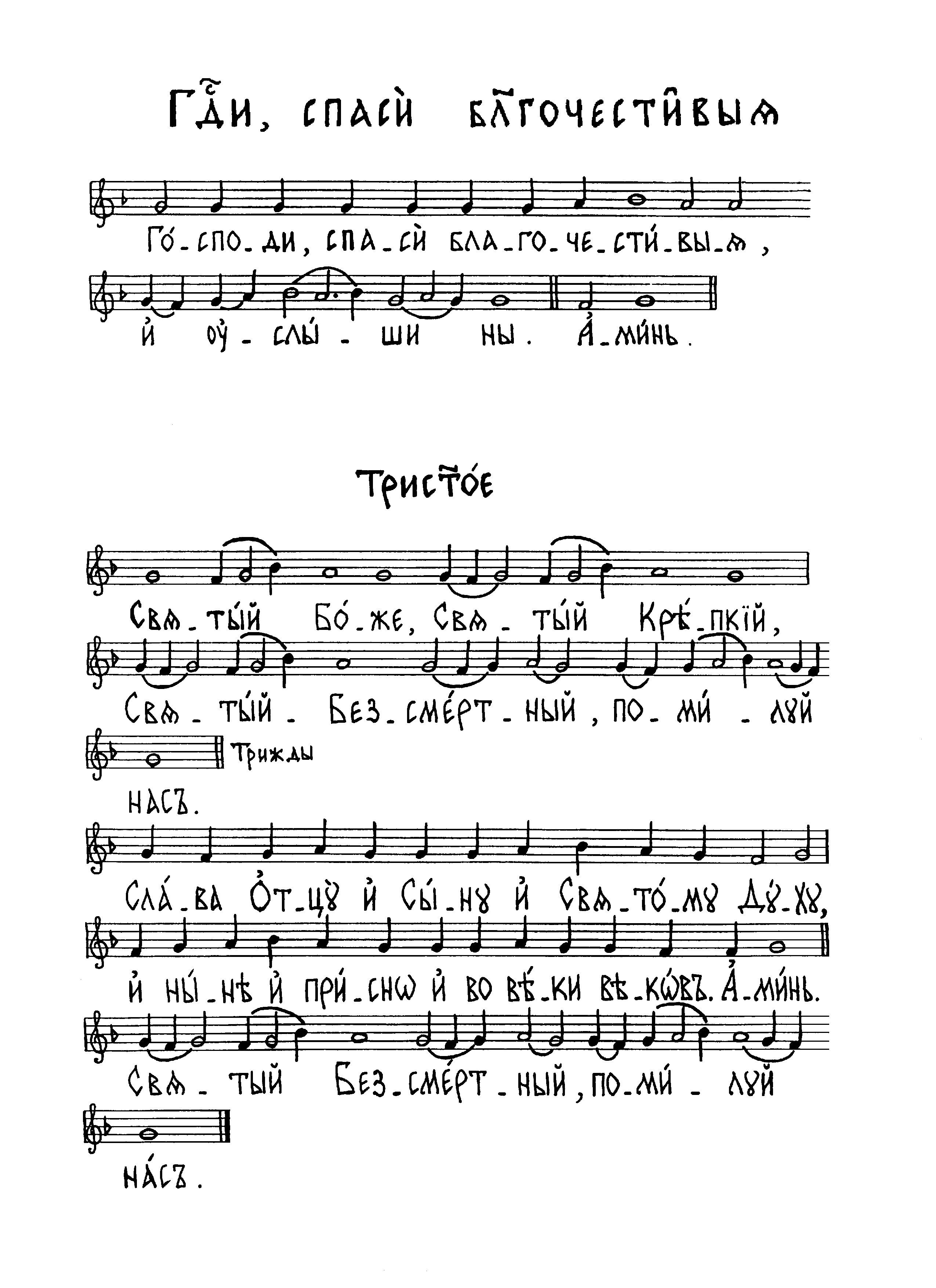 11 Господи, спаси благочестивыя (сол). Трисвятое (знам)