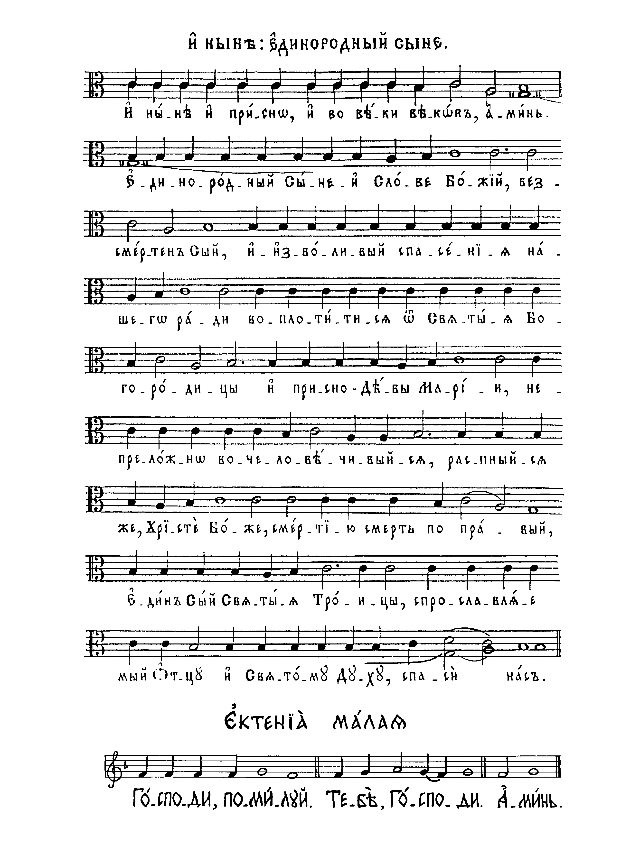 12 И ныне. Единородный Сыне (вал). Ектения малая