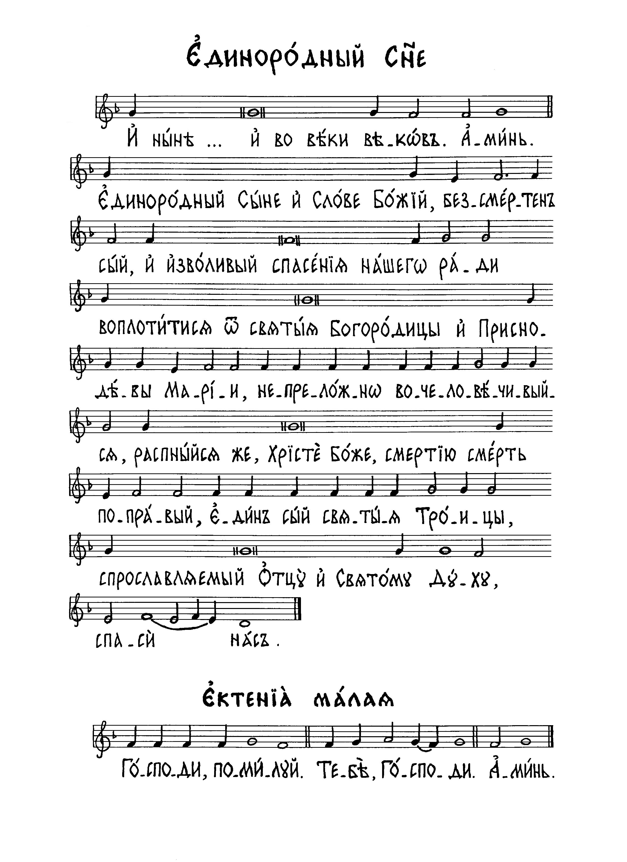 12 И ныне. Единородный Сыне (сол). Ектения малая