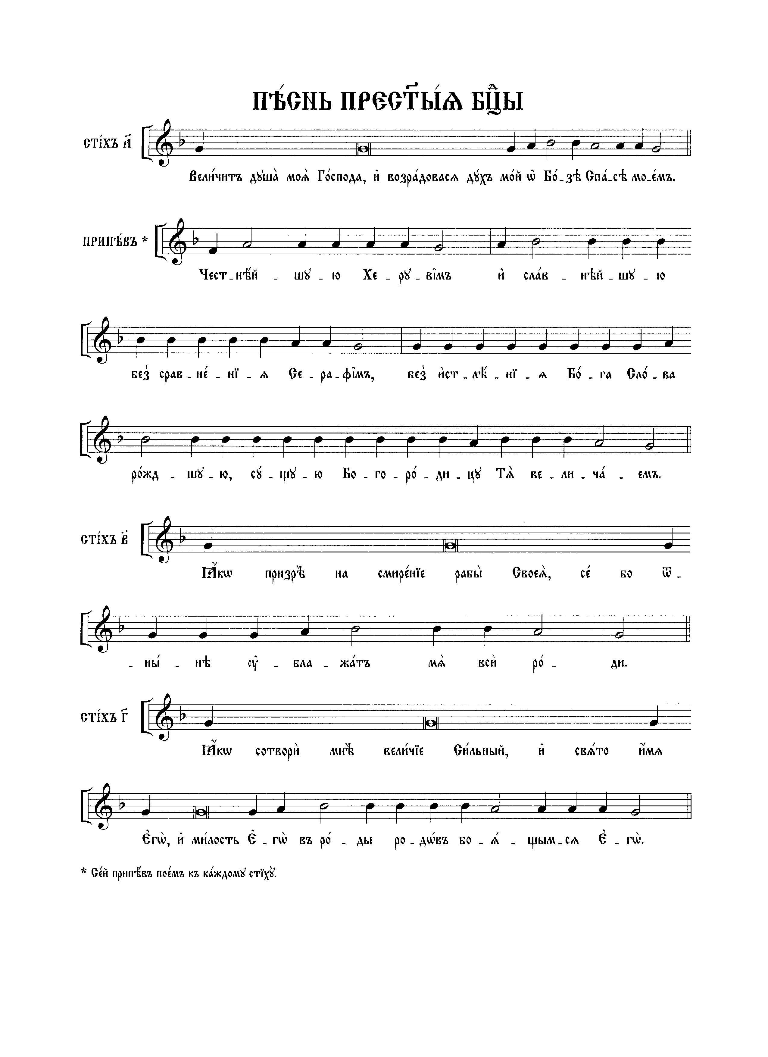 12 Песнь Пресв. Богородицы (сол) нач