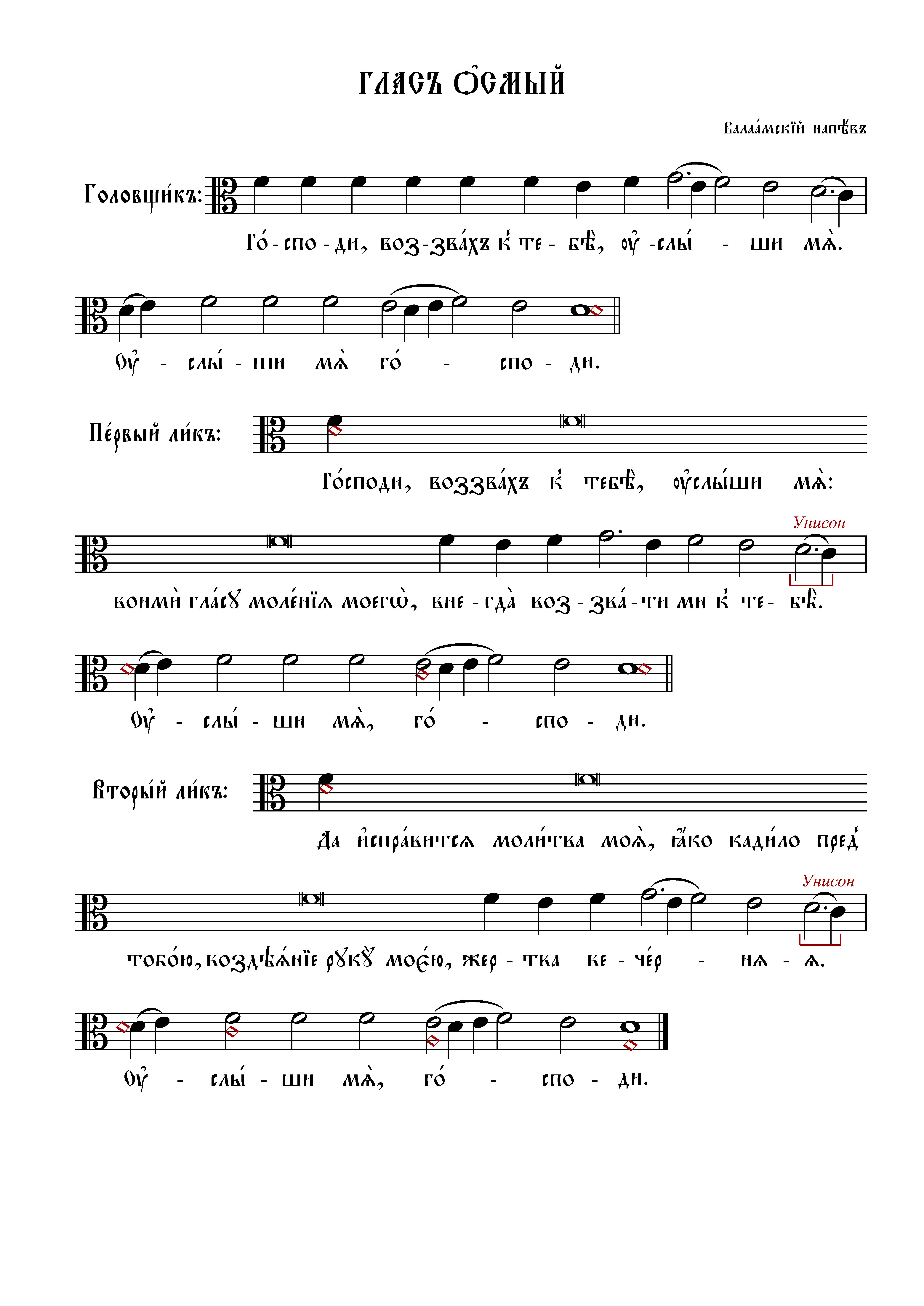 13 Господи воззвах, гл. 8 (вал)