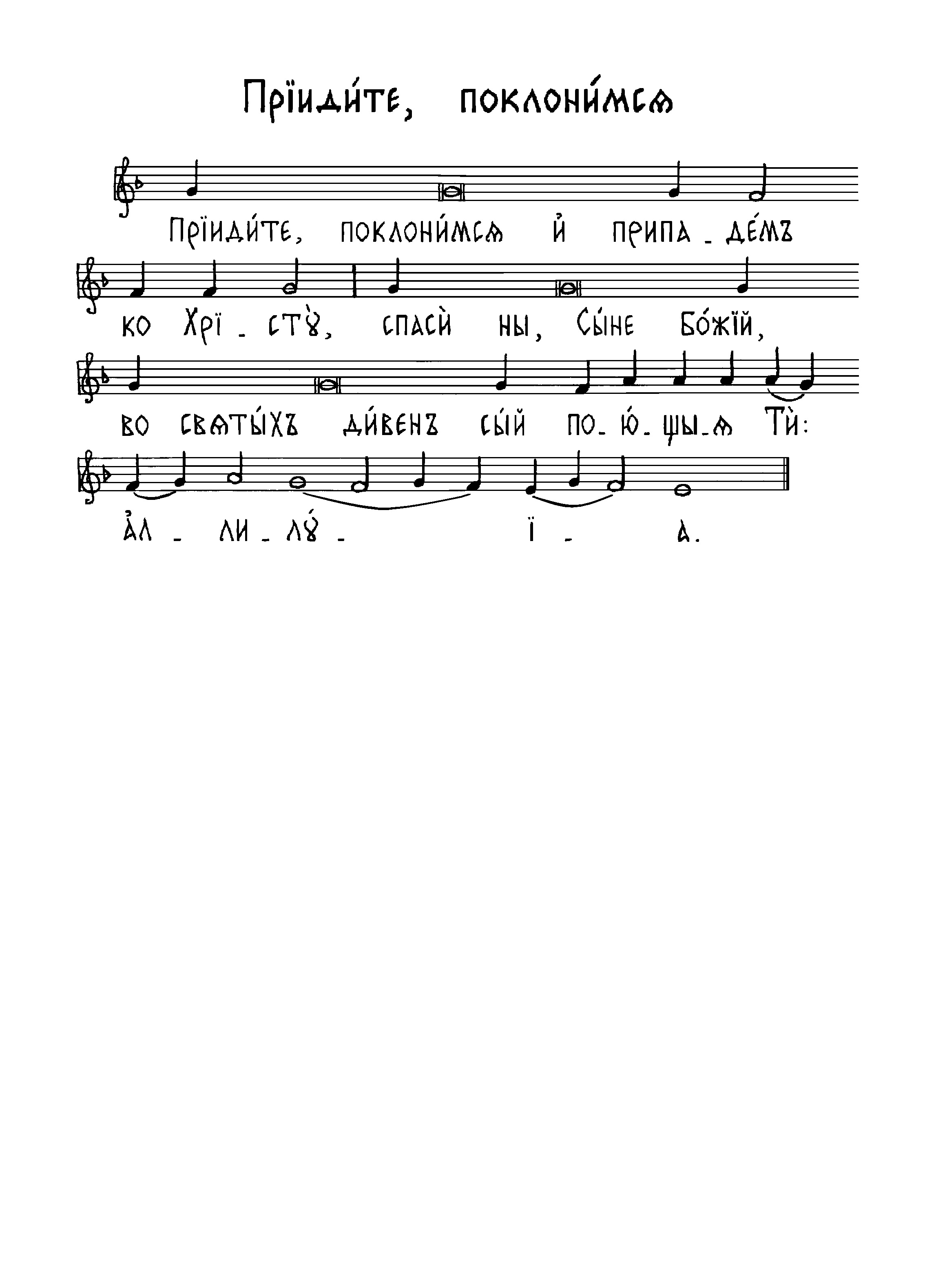 15 Приидите, поклонимся (сол)