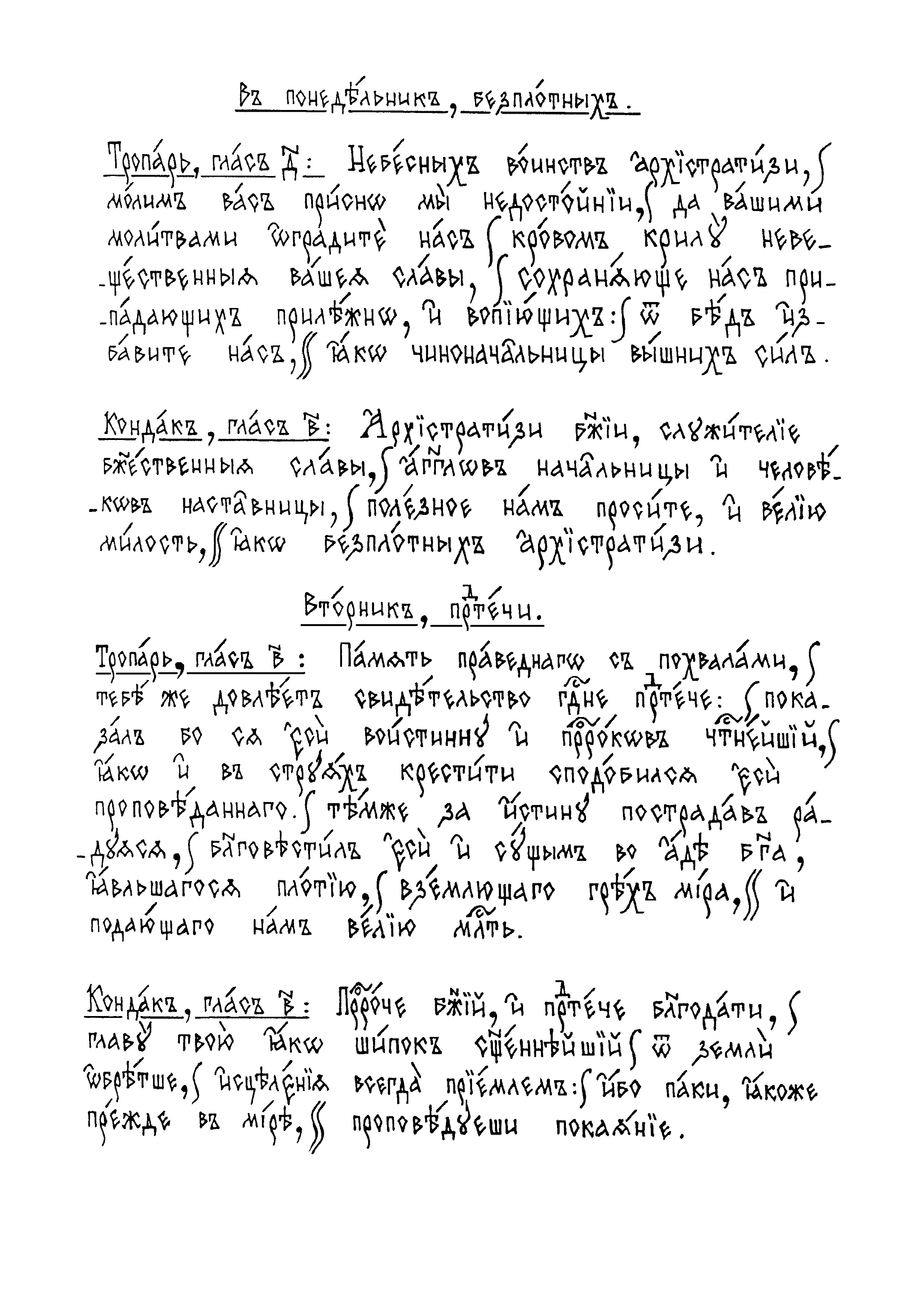 16 Тропари и кондаки по входе пн, вт
