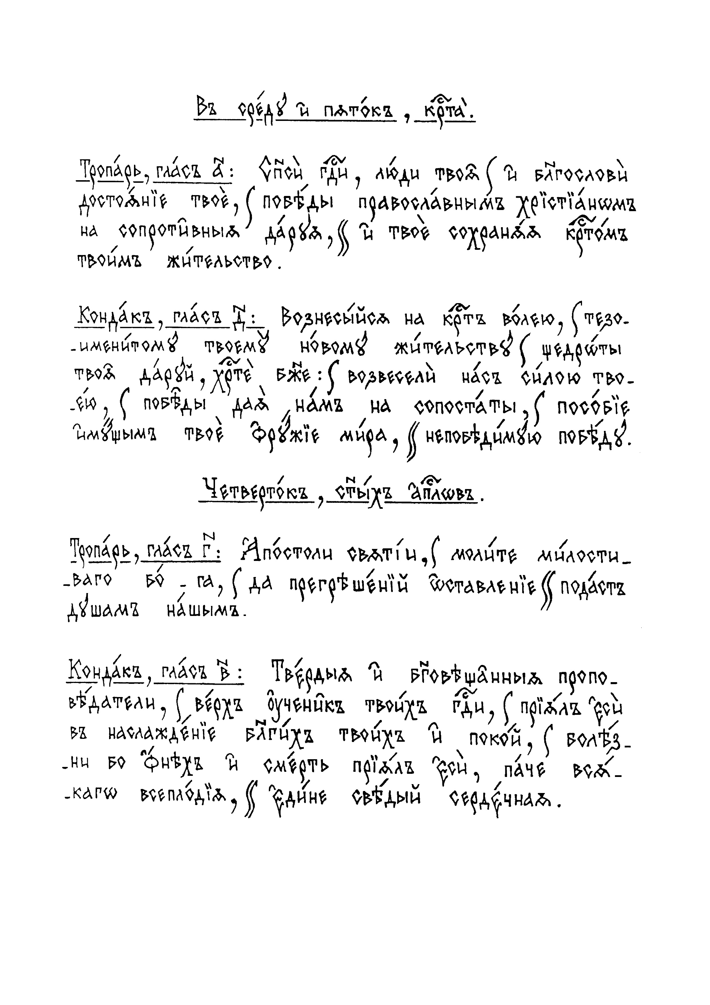17 Тропари и кондаки по входе ср, чт, пт