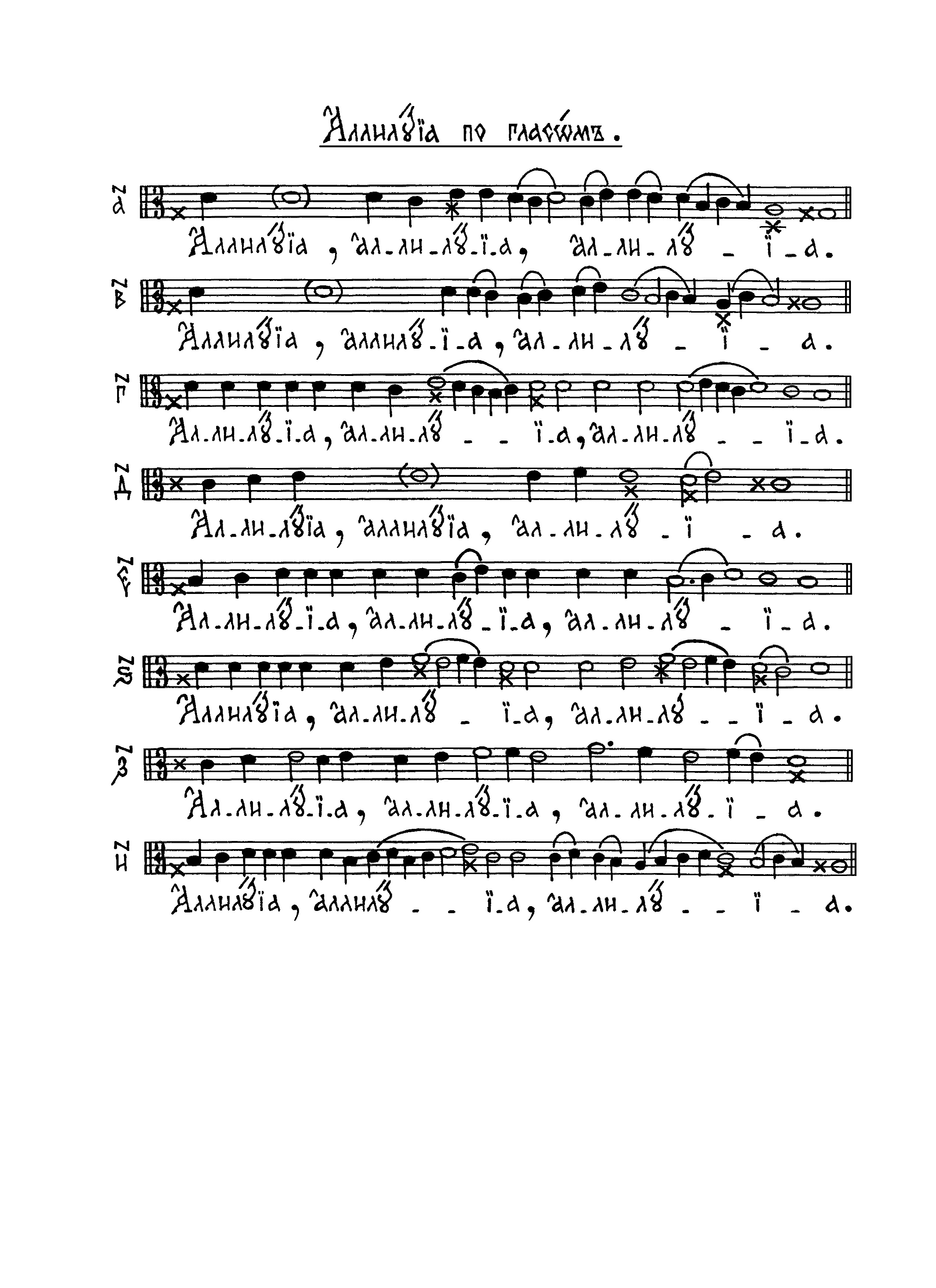 18 Аллилуия по гласам (сол)