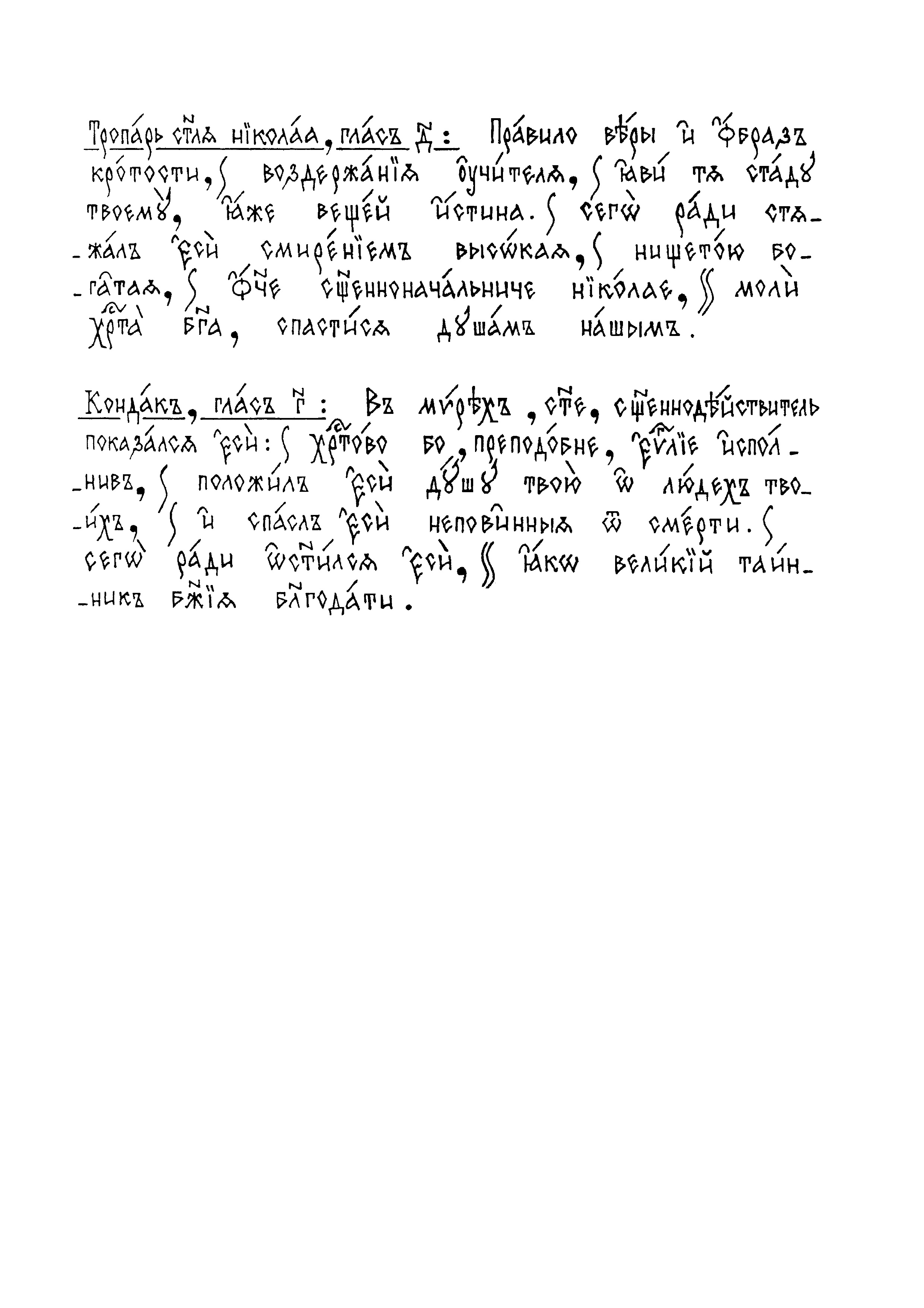 18 Тропарь и кондак свт. Николая чт