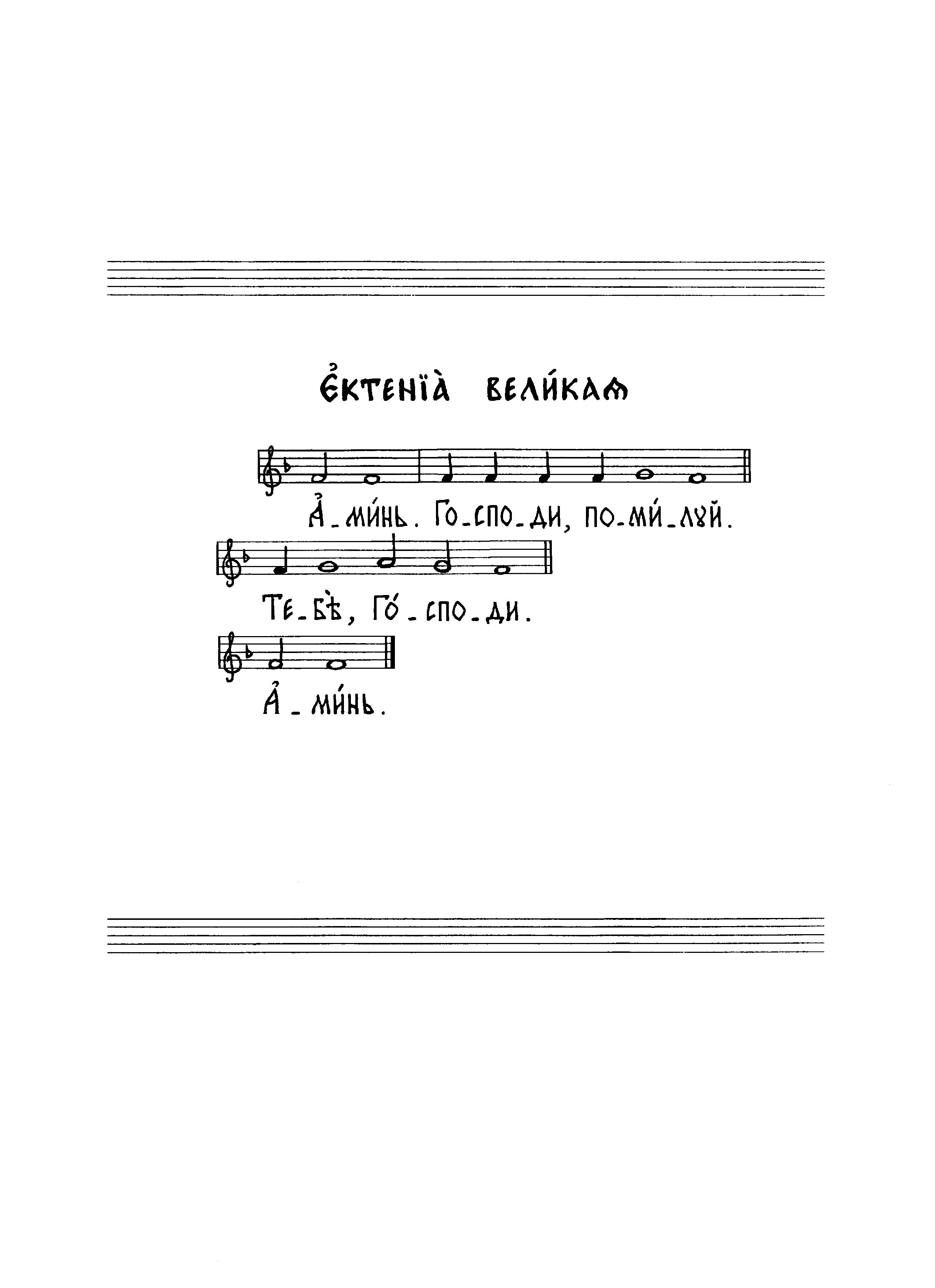 2 Аминь. Ектения великая