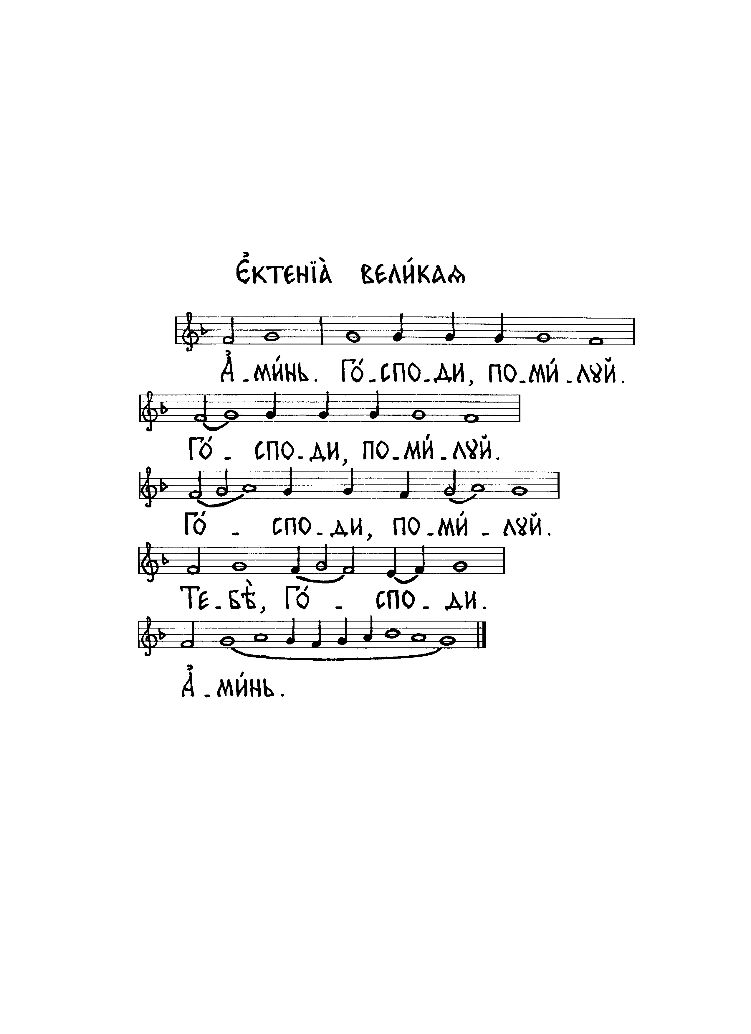 2 Аминь. Ектения великая (знам)