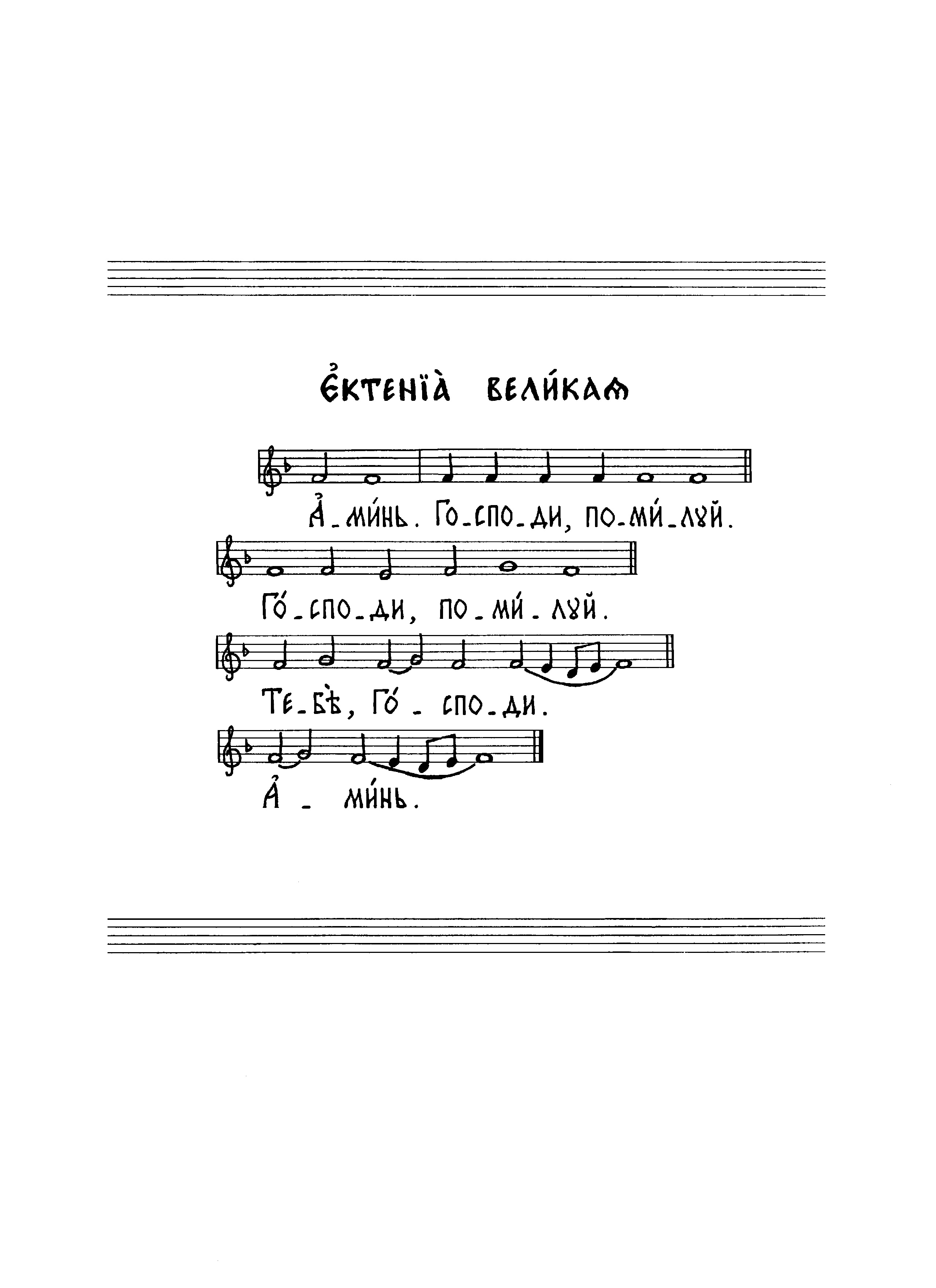 2 Аминь. Ектения великая (сол)