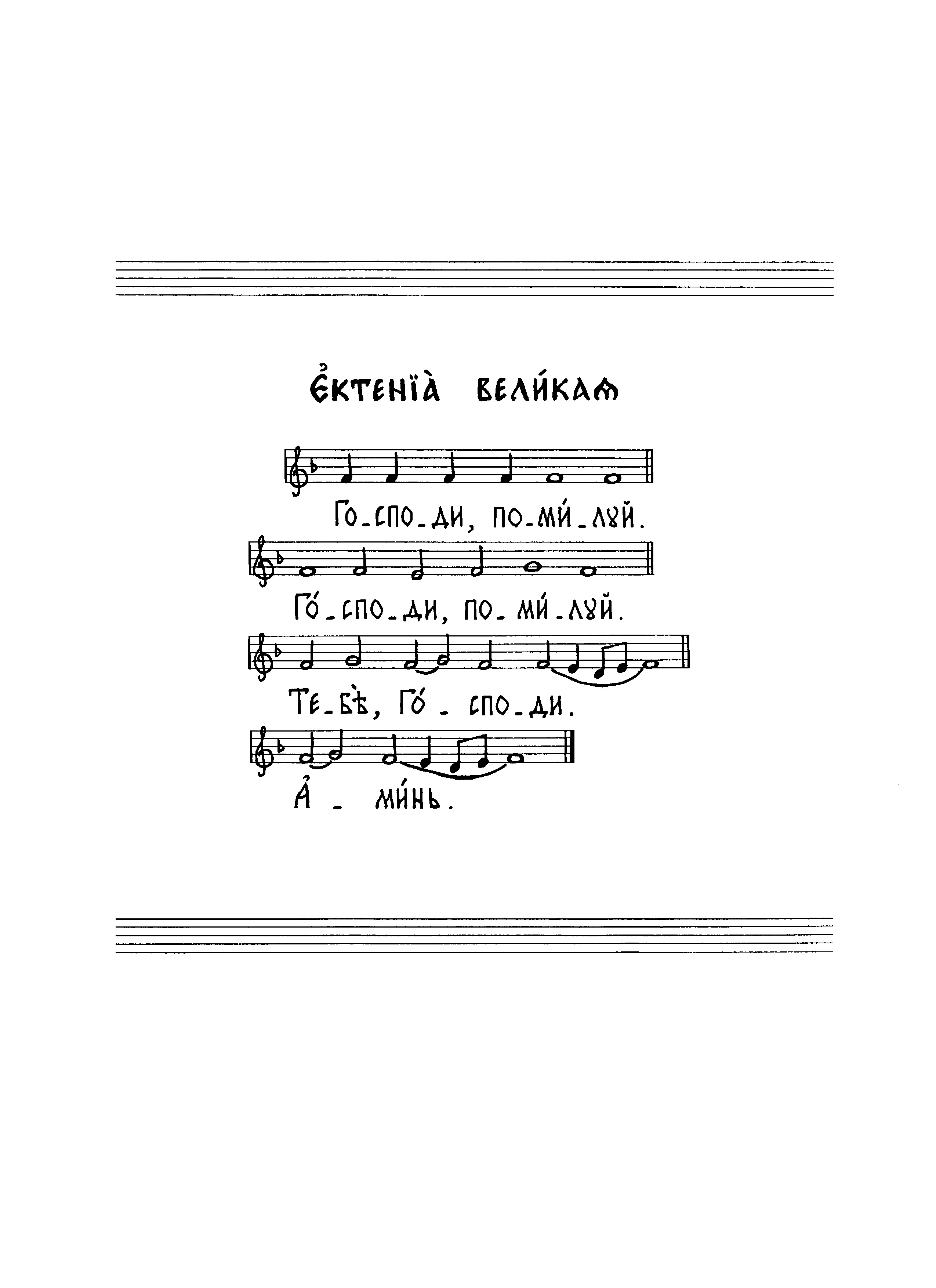 2 Ектения великая (сол)