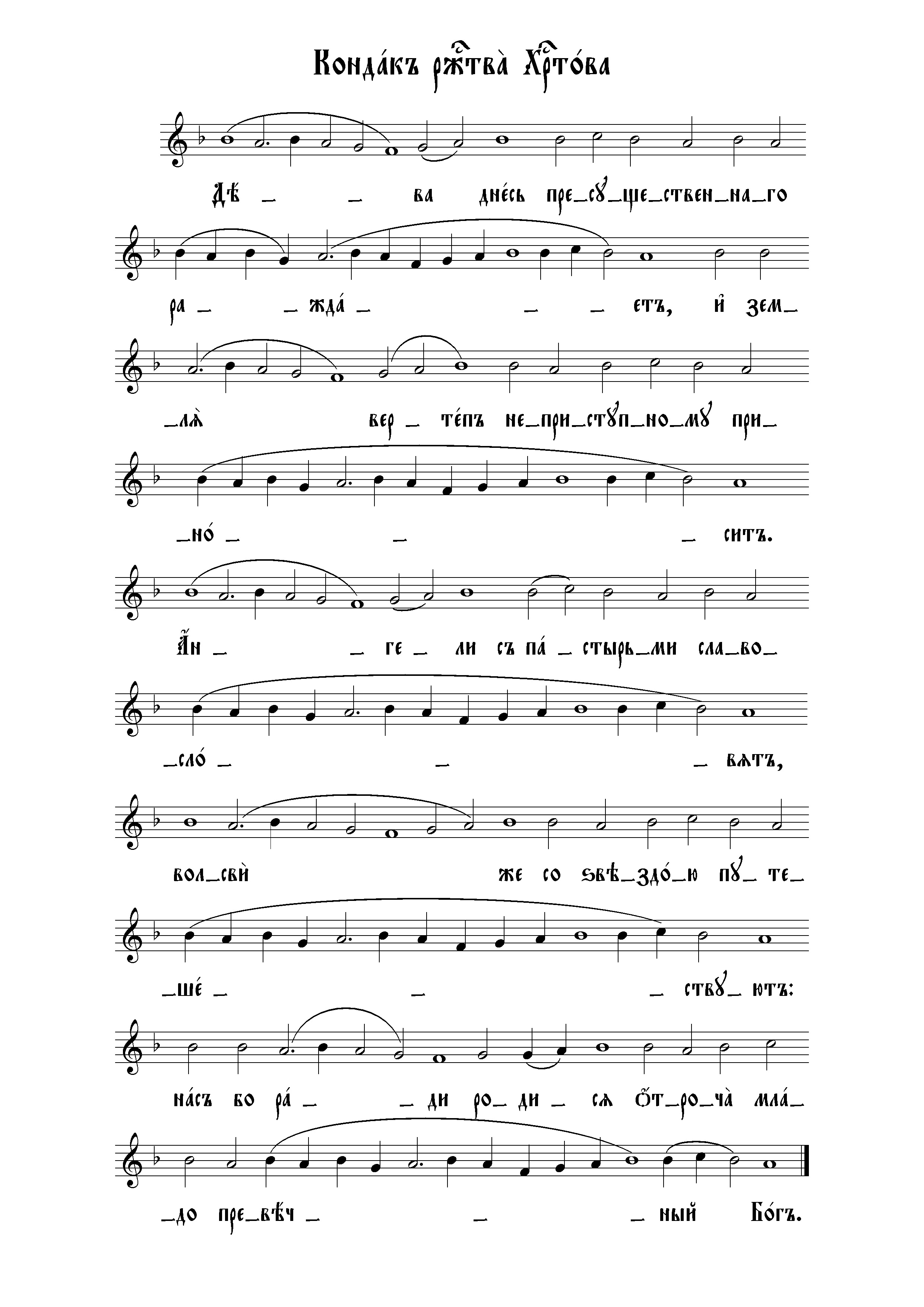 2 Кондак Рождества Христова (вал)