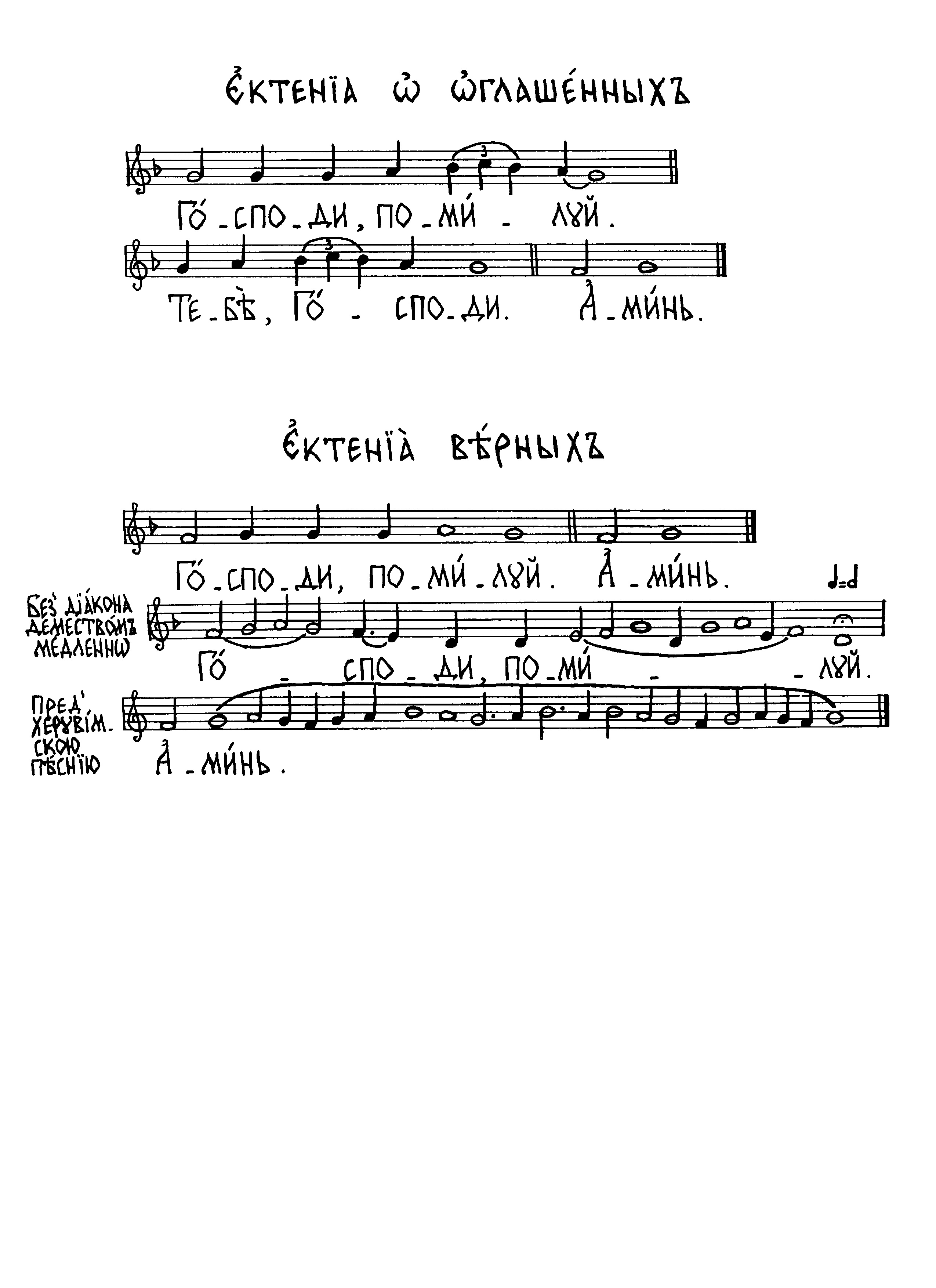 20 Ектении о оглашенных и верных (знам ин)