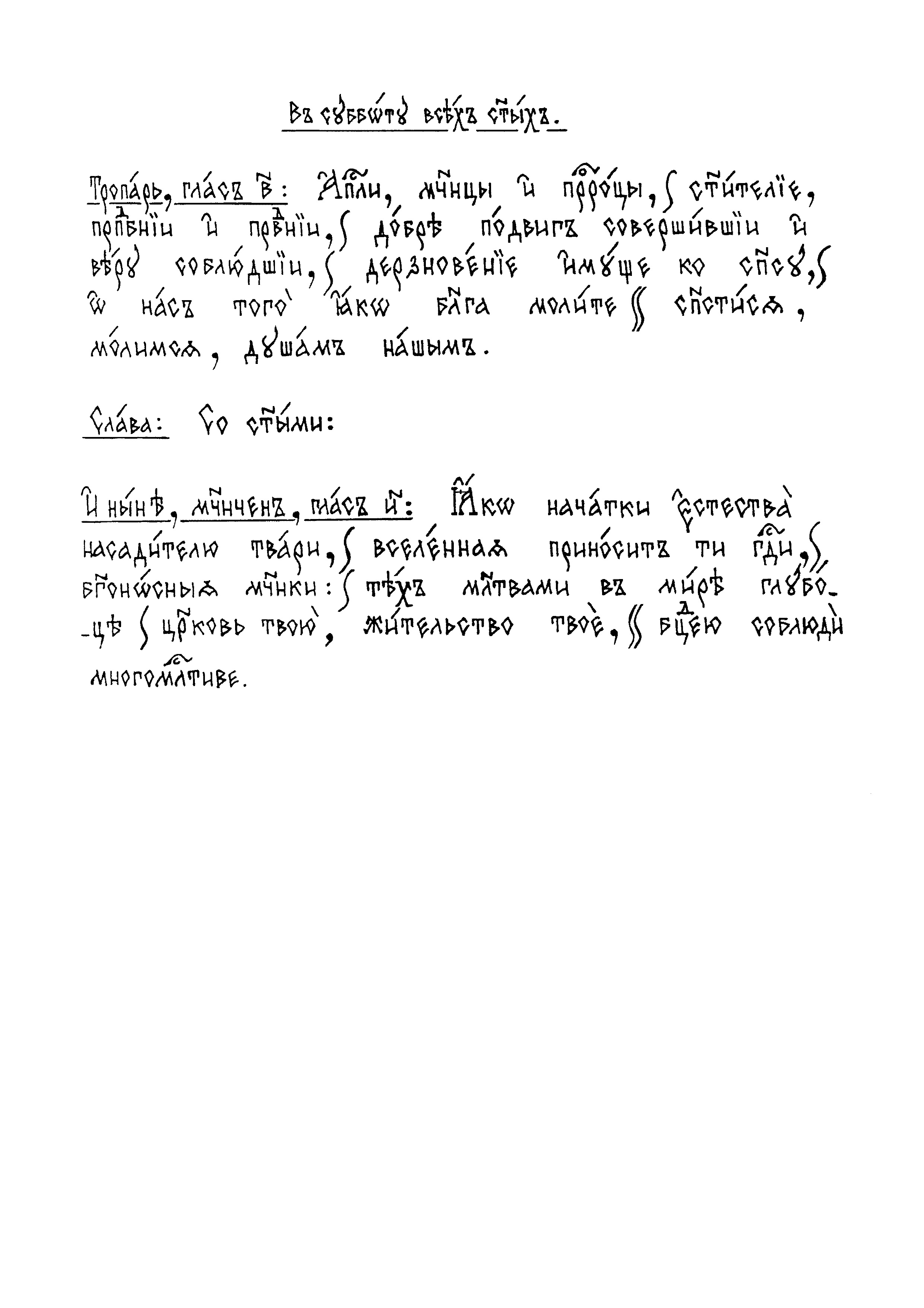 20 Тропарь и кондак всем святым по входе сб
