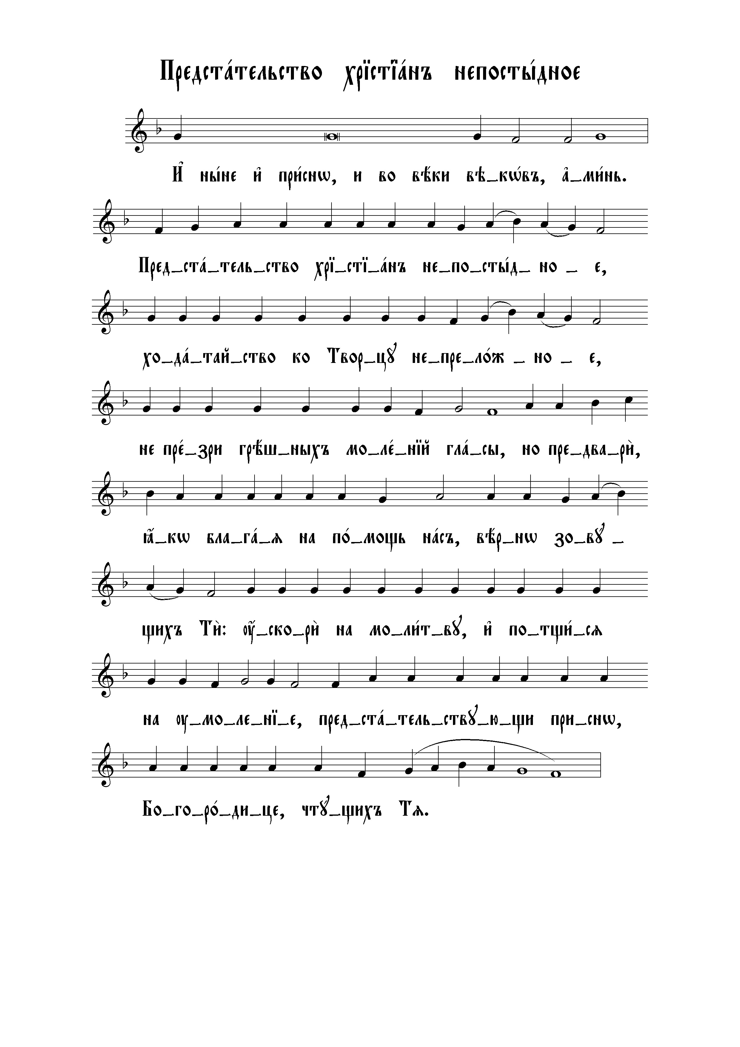 21 Предстательство христиан непостыдное (вал)