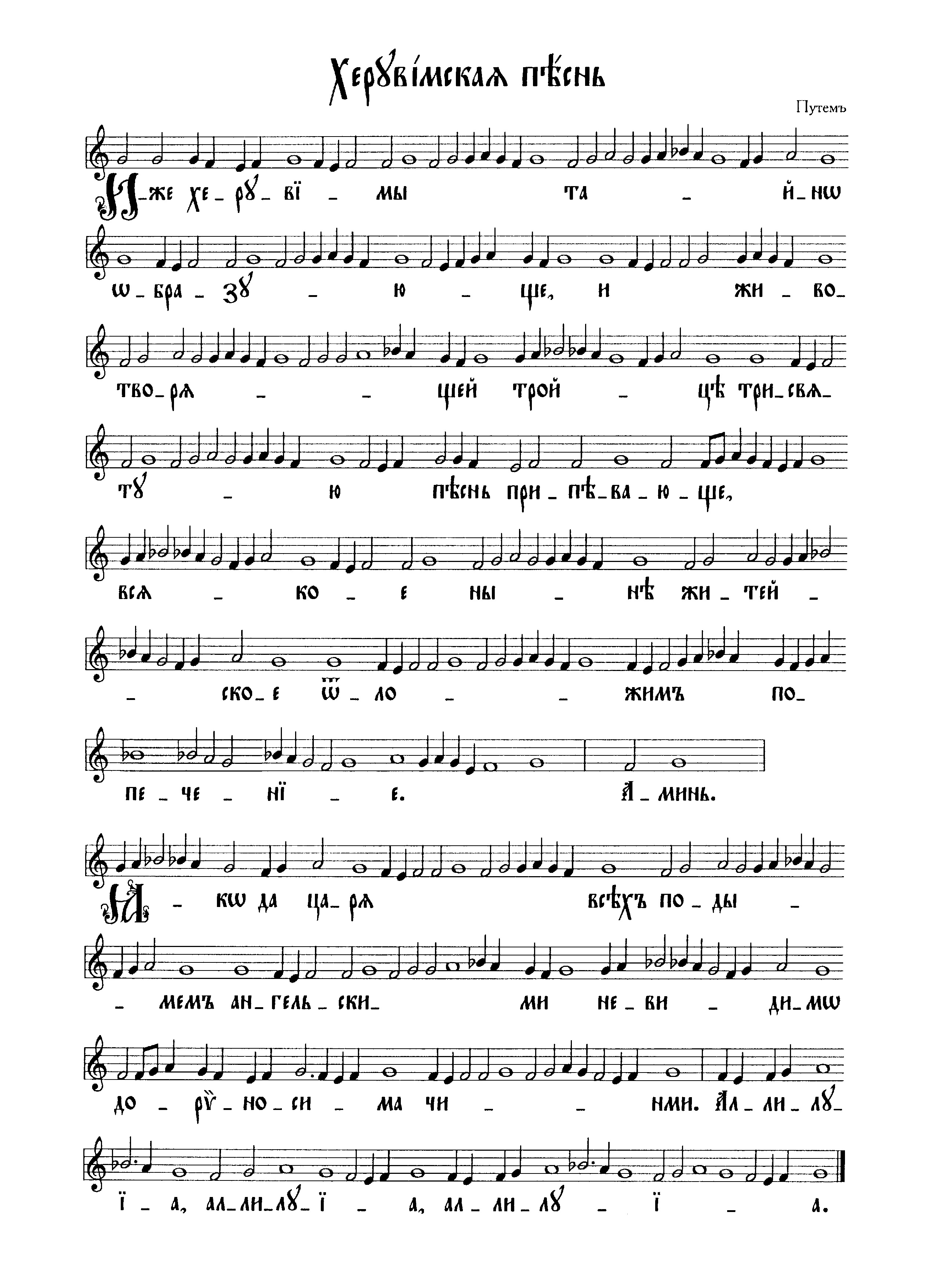 21 Херувимская песнь (путев)