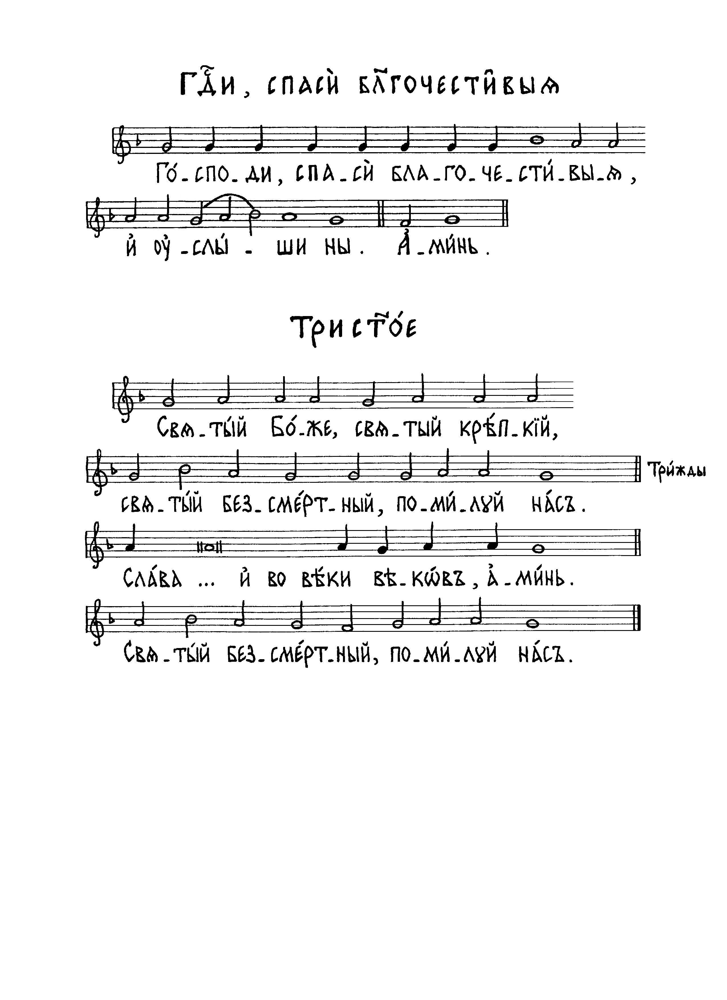 22 Господи, спаси благочестивыя (мос усп). Трисвятое ( мос усп)