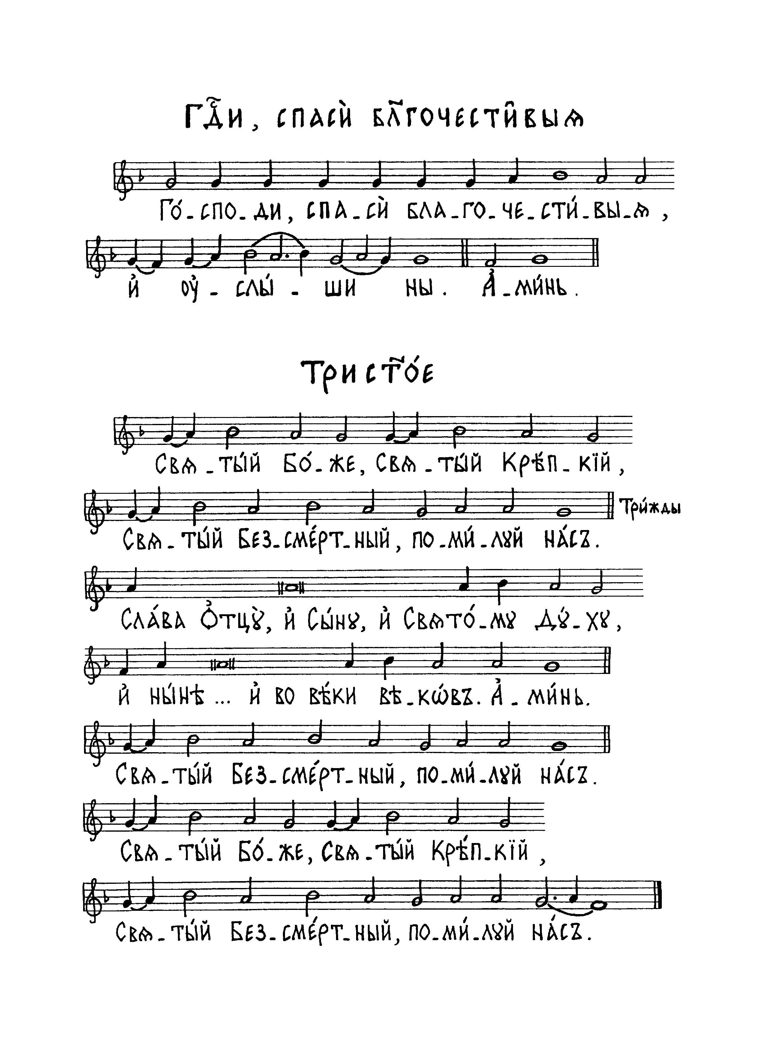 22 Господи, спаси благочестивыя (сол). Трисвятое (сол)