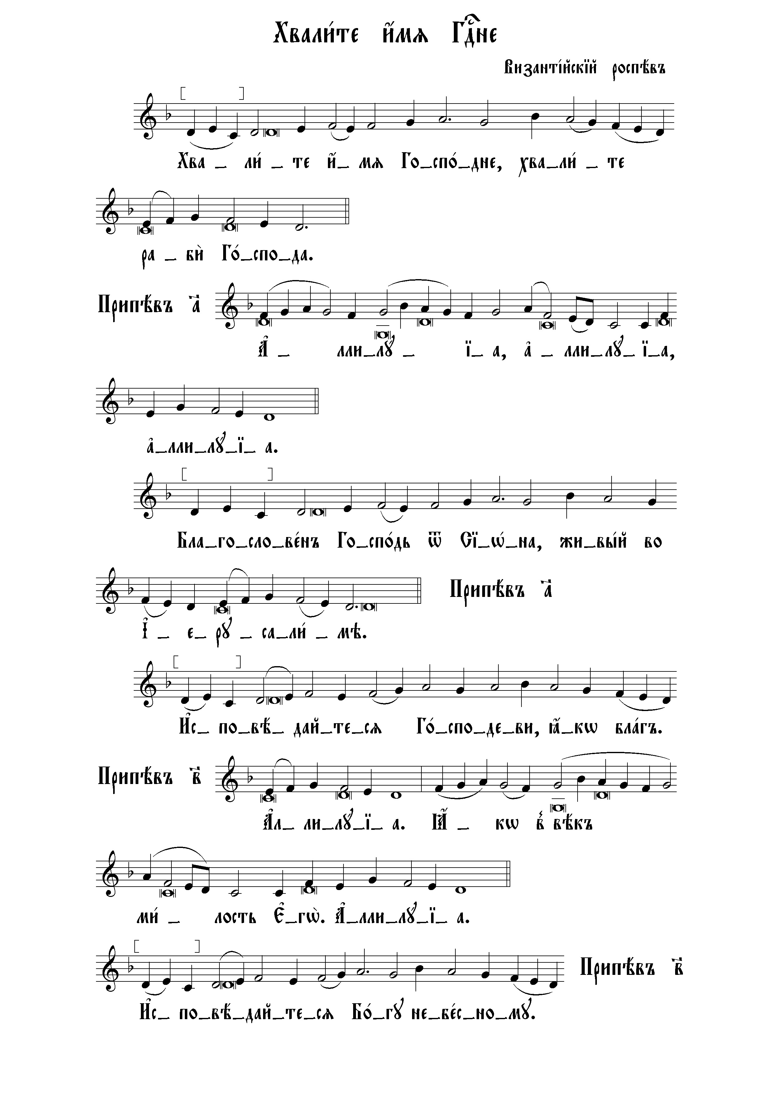 23 Хвалите имя Господне (виз)