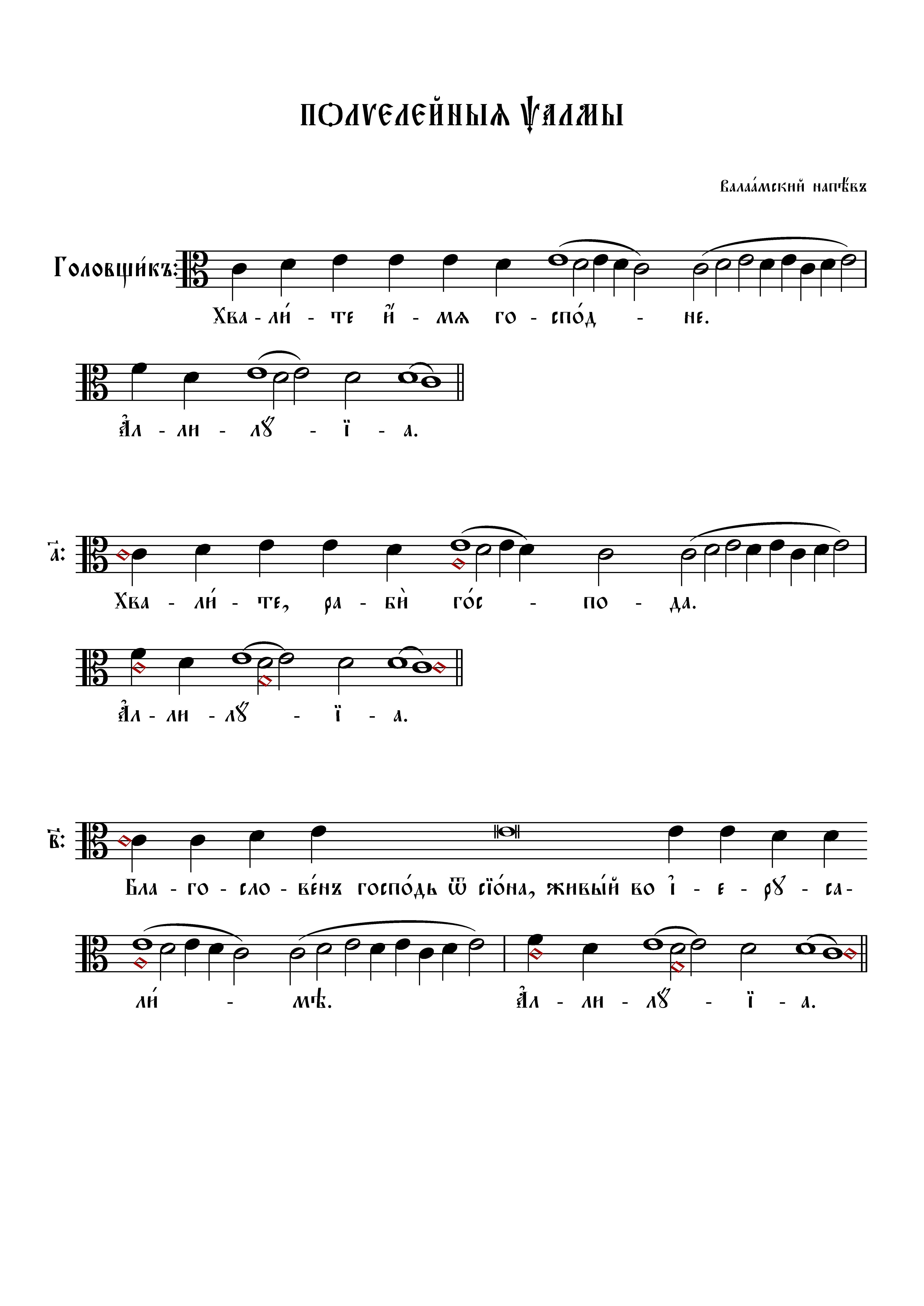 26 Полиелейные псалмы (вал отред) нач