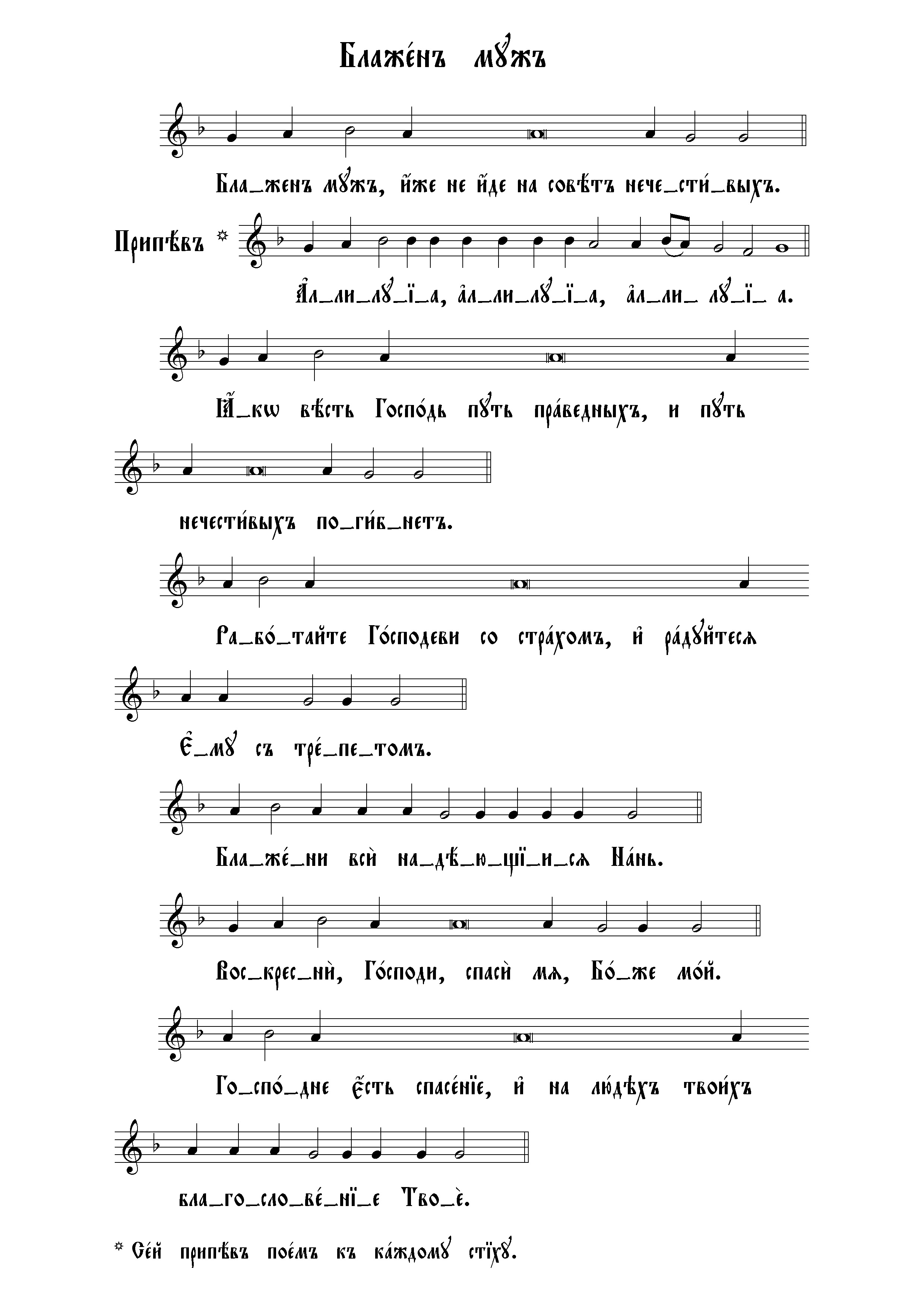 3 Блажен муж (сол) нач