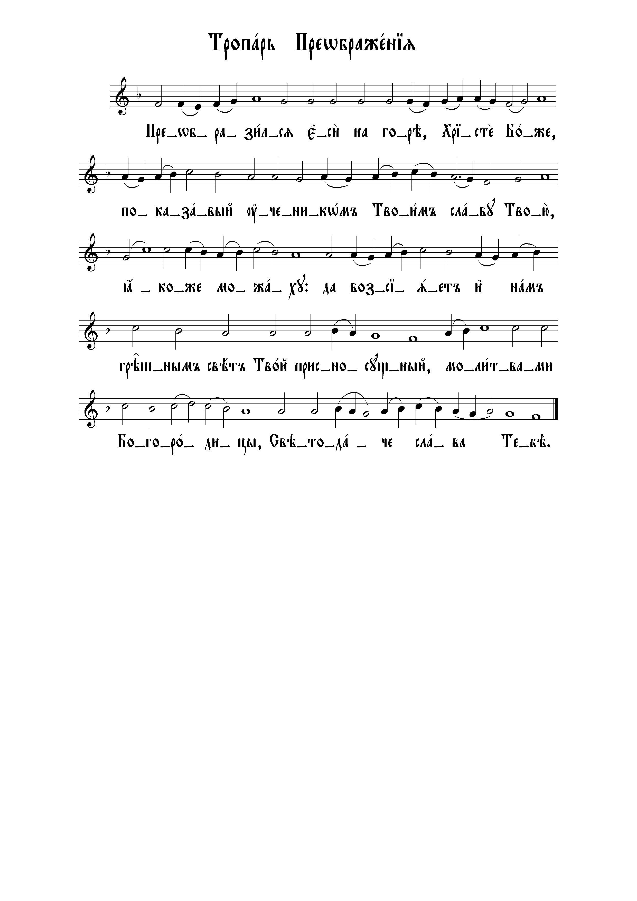 3 Тропарь Преображения (сторожев столпов 7 гл)