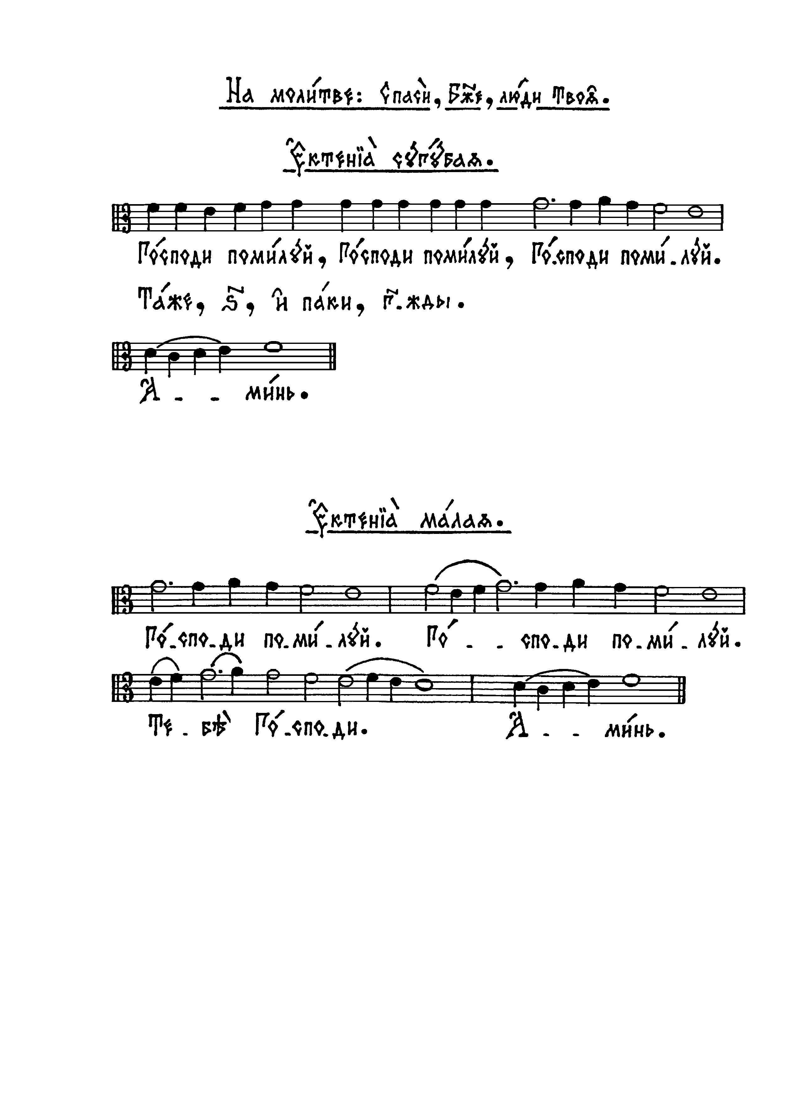30. Ектения на Спаси Боже люди Твоя (сол). Ект мал (сол)