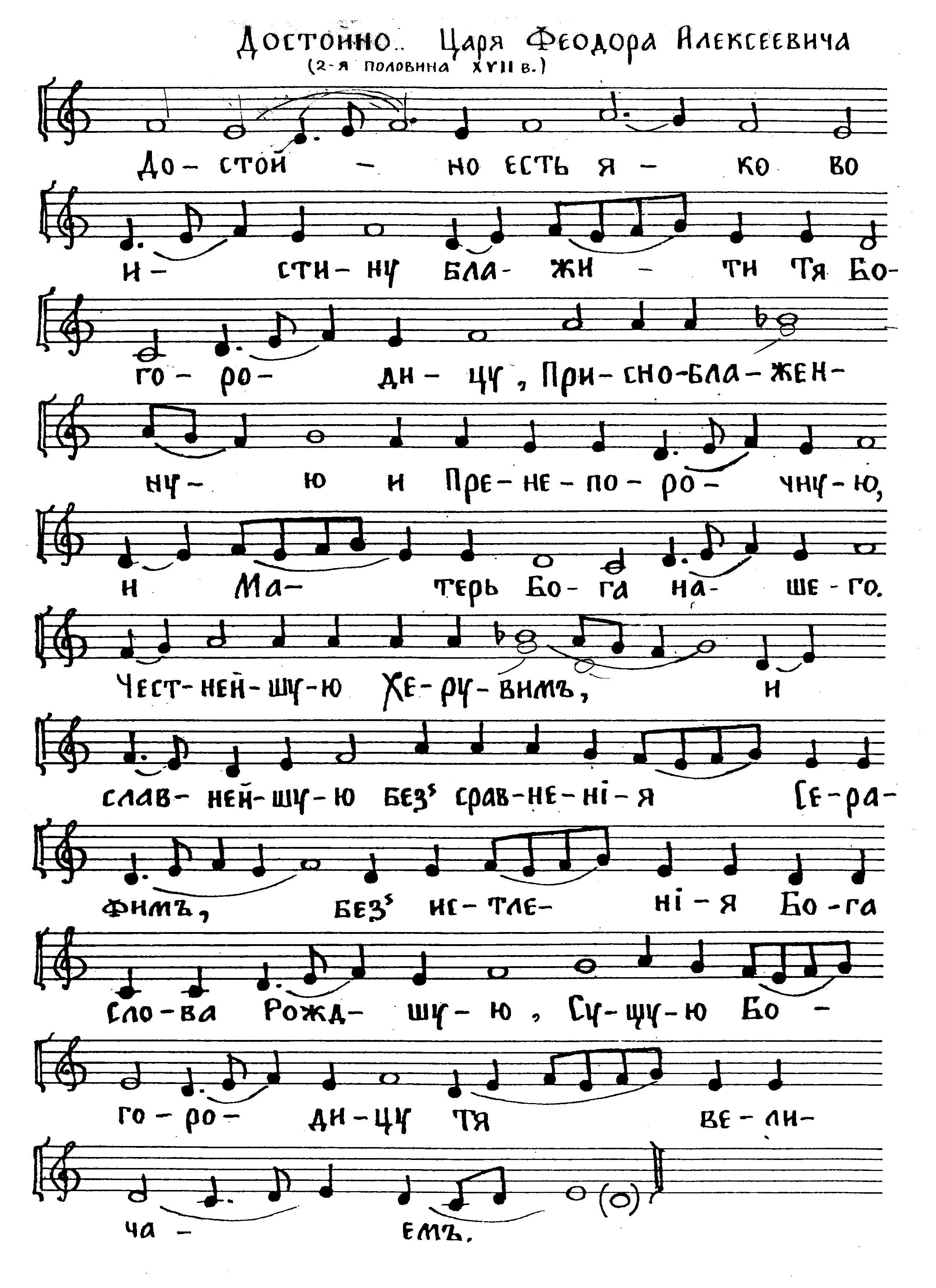 31 Достойно есть (царя Феодора)
