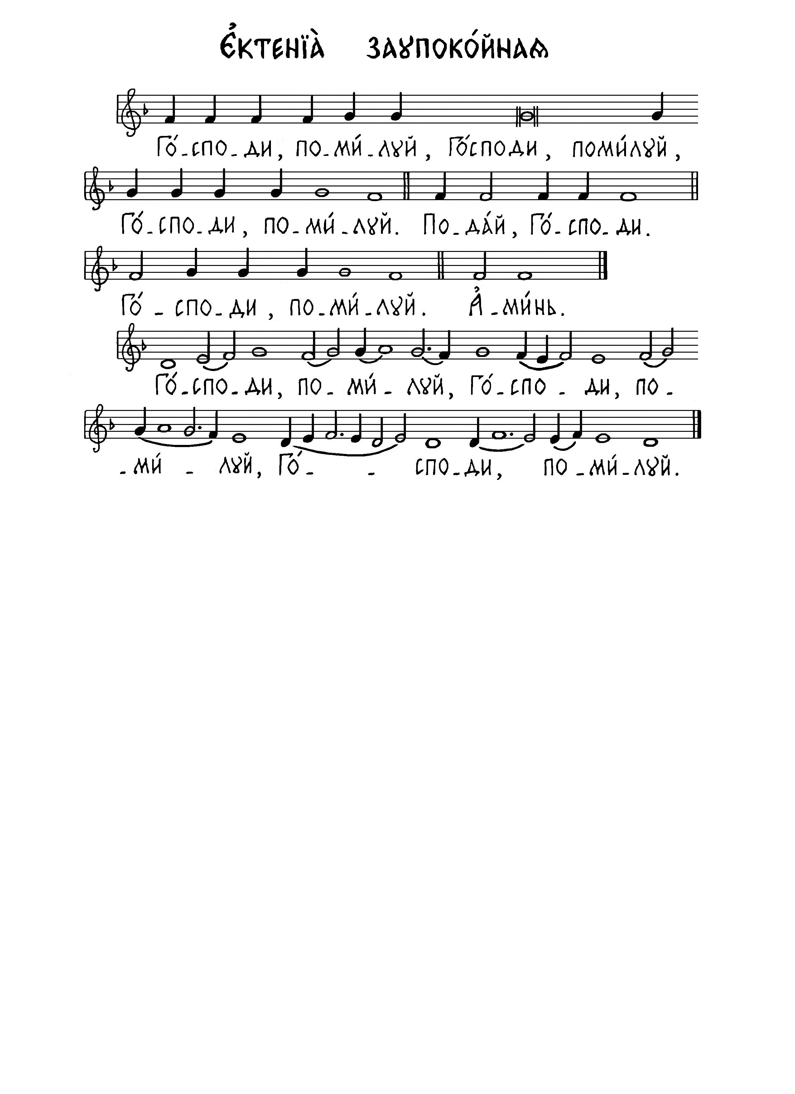 31 Ектения заупокойная (сол и знам)