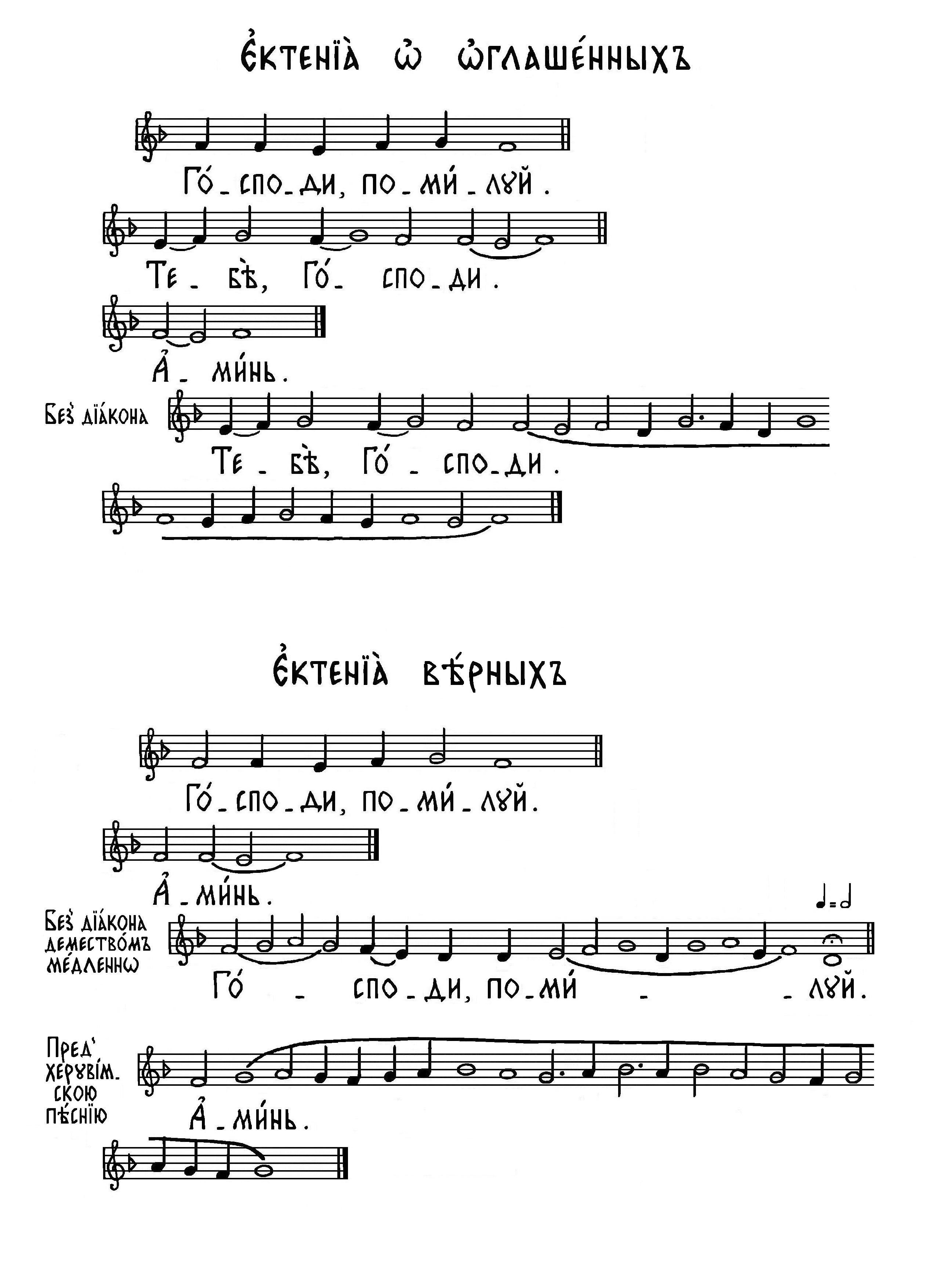 32 Ектении о оглашенных и верных (знам)