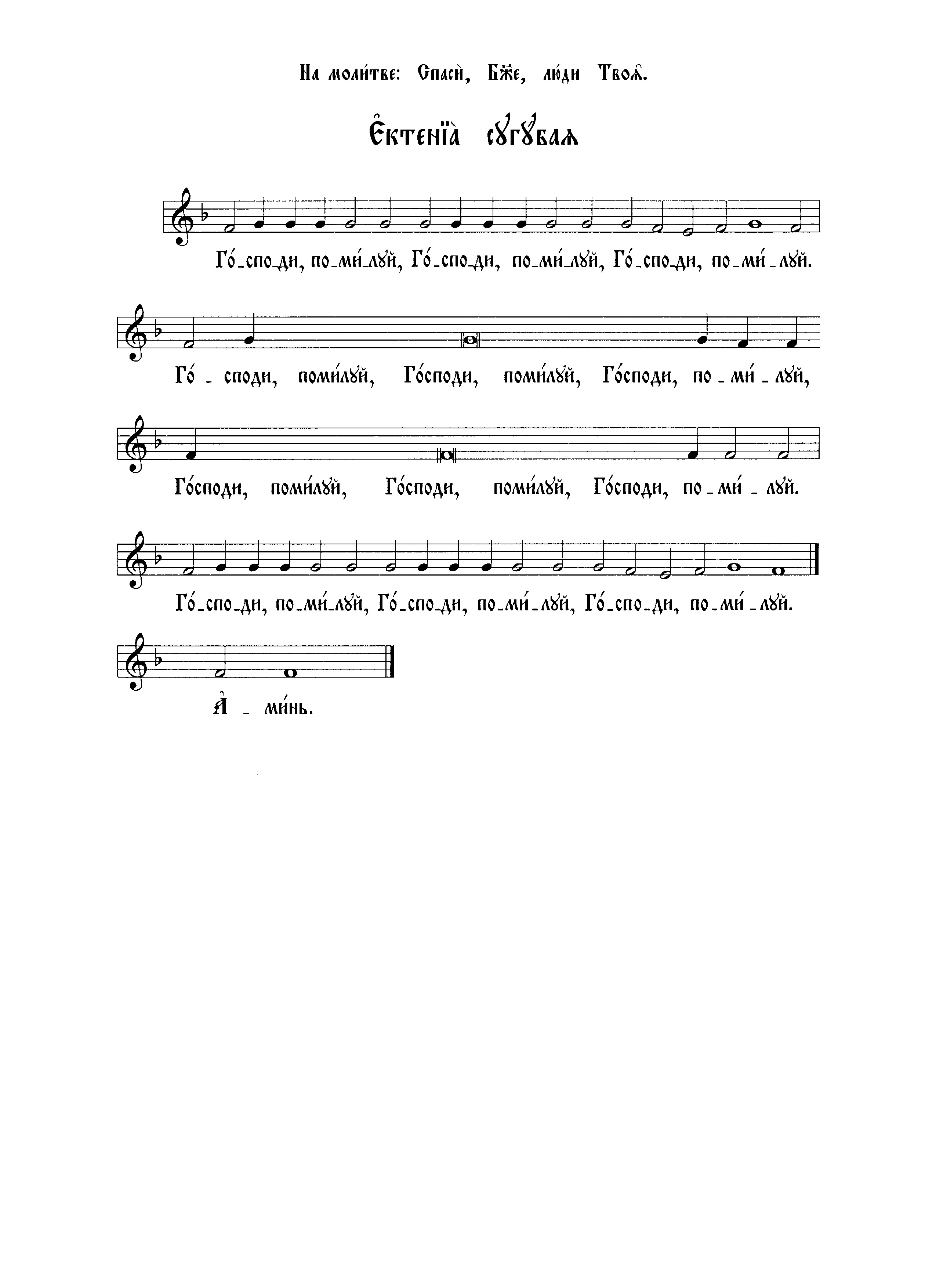 32 Ектения на молитве Спаси, Боже, люди Твоя (мос усп)