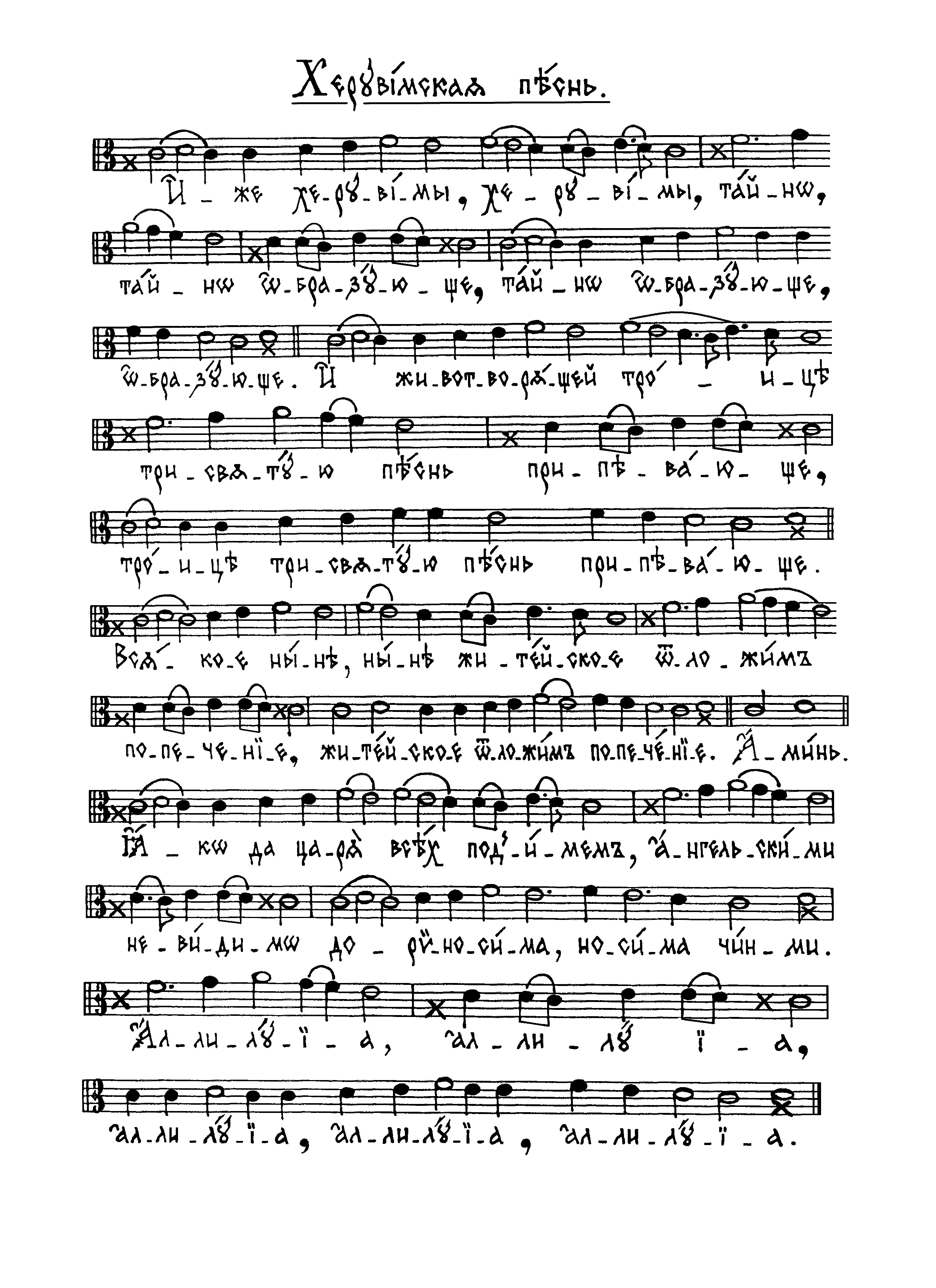 32 Херувимская песнь (сол)