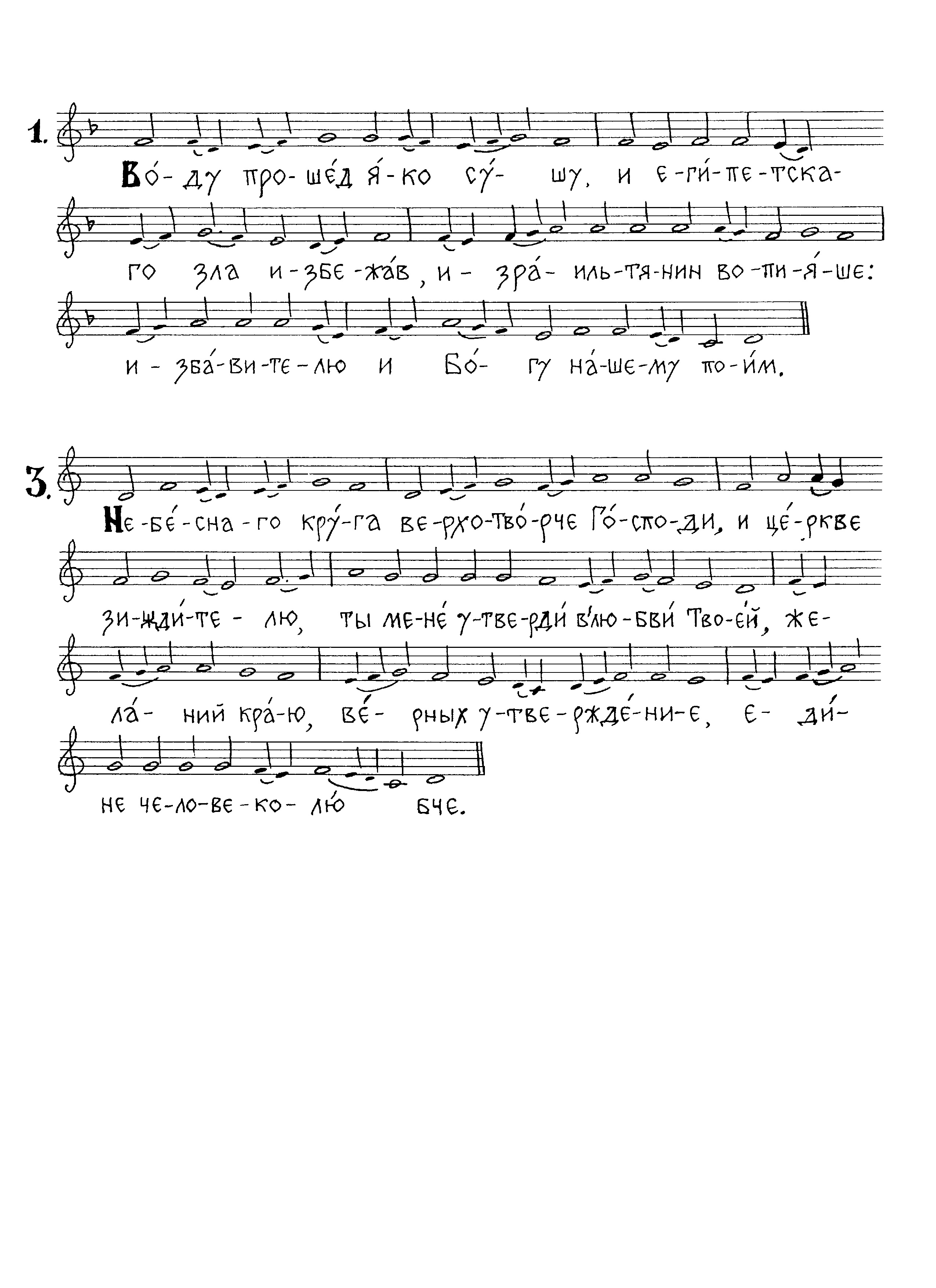 33 Ирмосы Воду прошед (знам) 1, 3