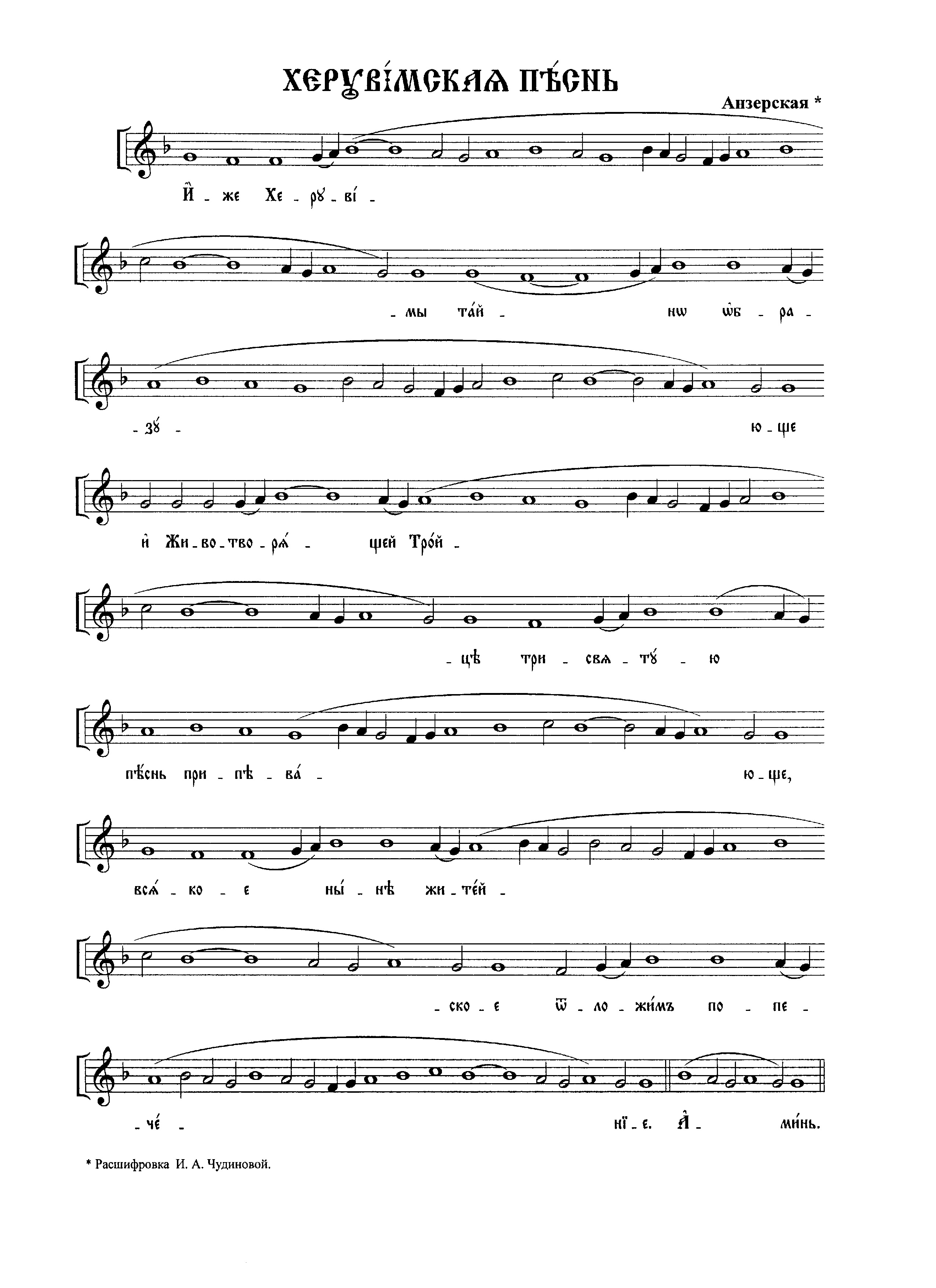 33 Херувимская песнь Анзерская нач