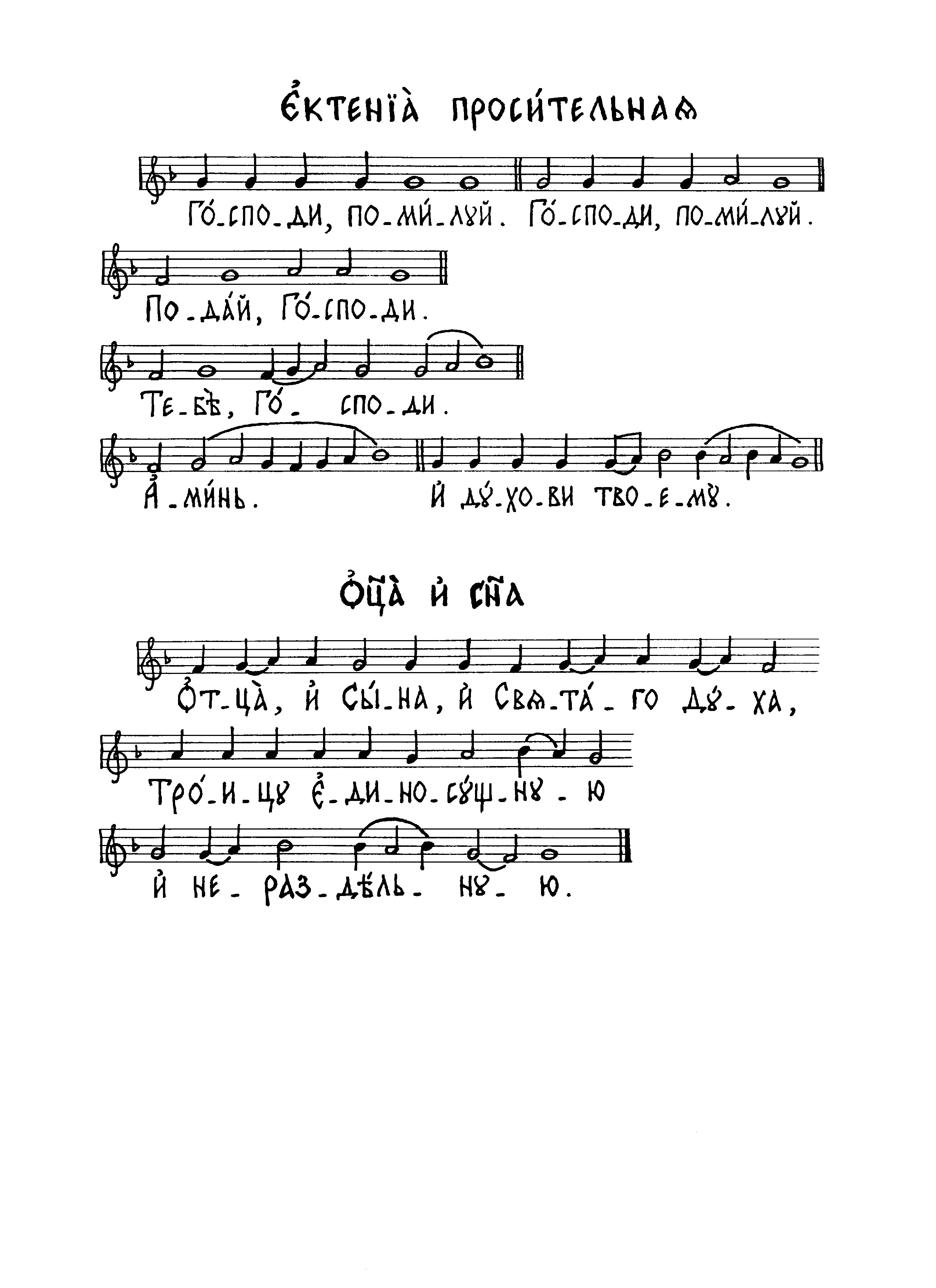 34 Ектения просительная (сол) и Отца и Сына (сол)