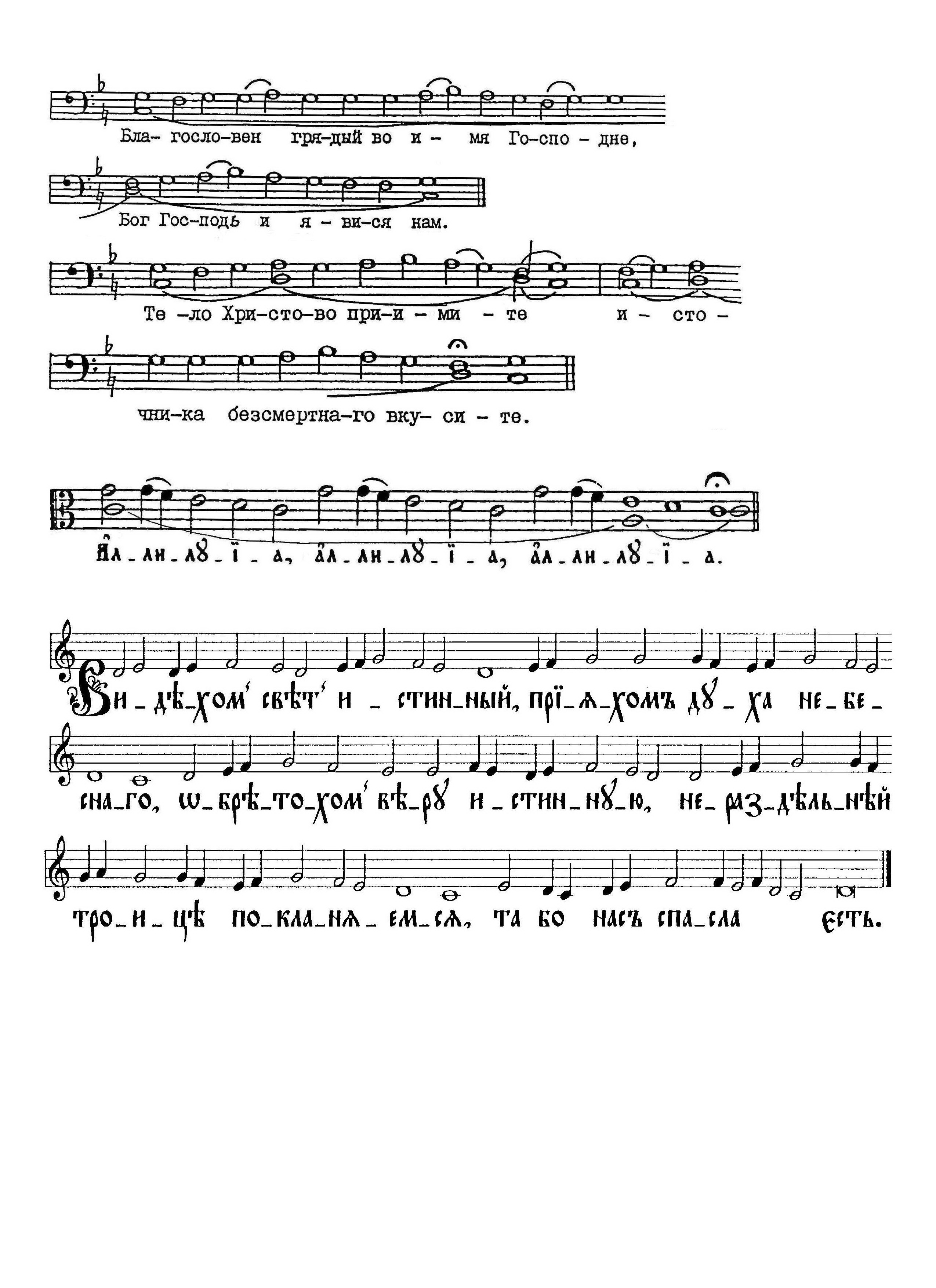 35 Благословен Грядый. Тело Христово (знам). Аллилуия (вал). Видехом свет истинный (знам)