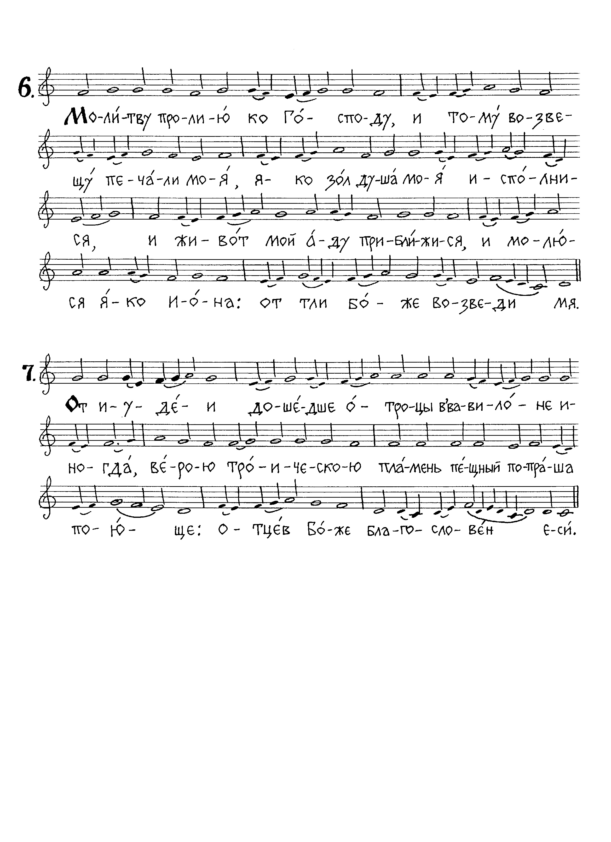 37 Ирмосы 6, 7