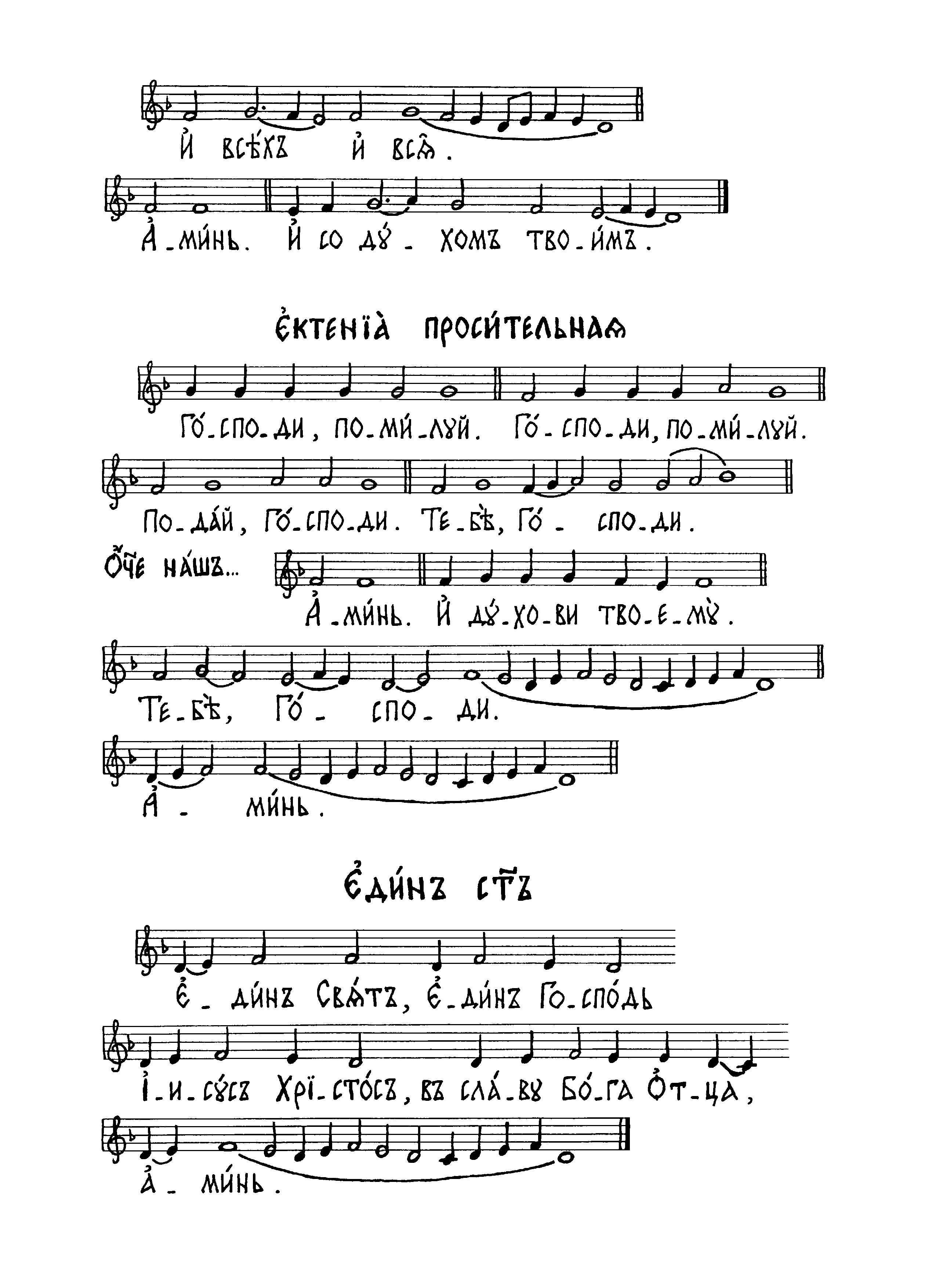 41 И всех и вся (сол). Ектения просительная (сол). Един Свят (сол)