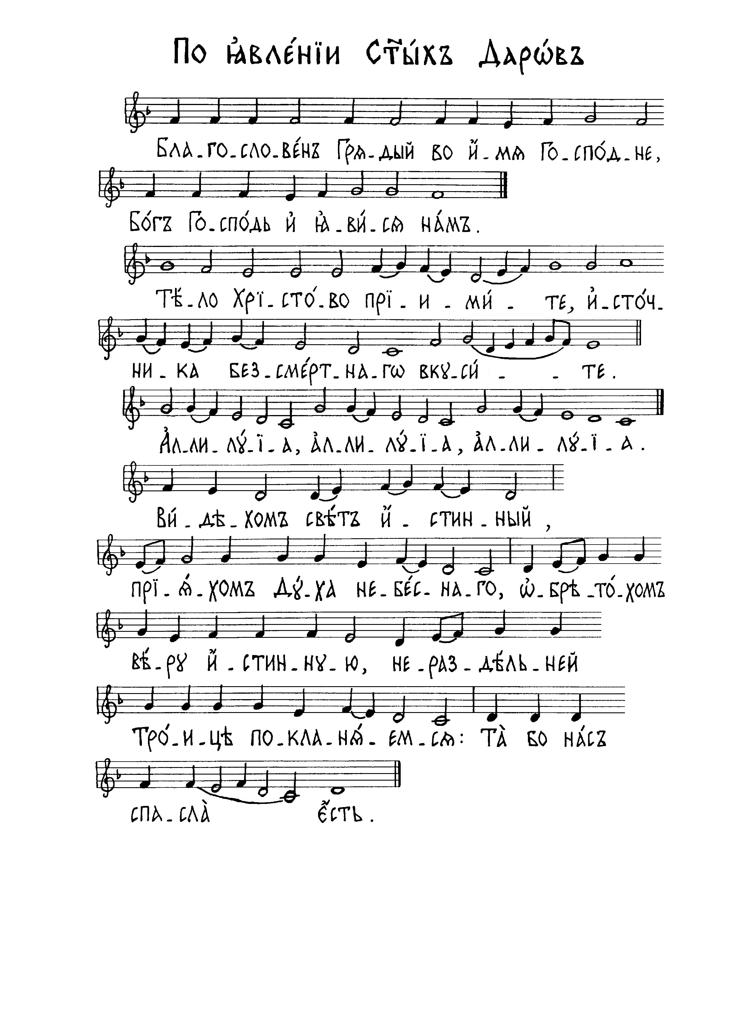 44 Благословен Грядый (вал). Тело Христово (сол). Аллилуия (вал). Видехом свет истинный (сол)