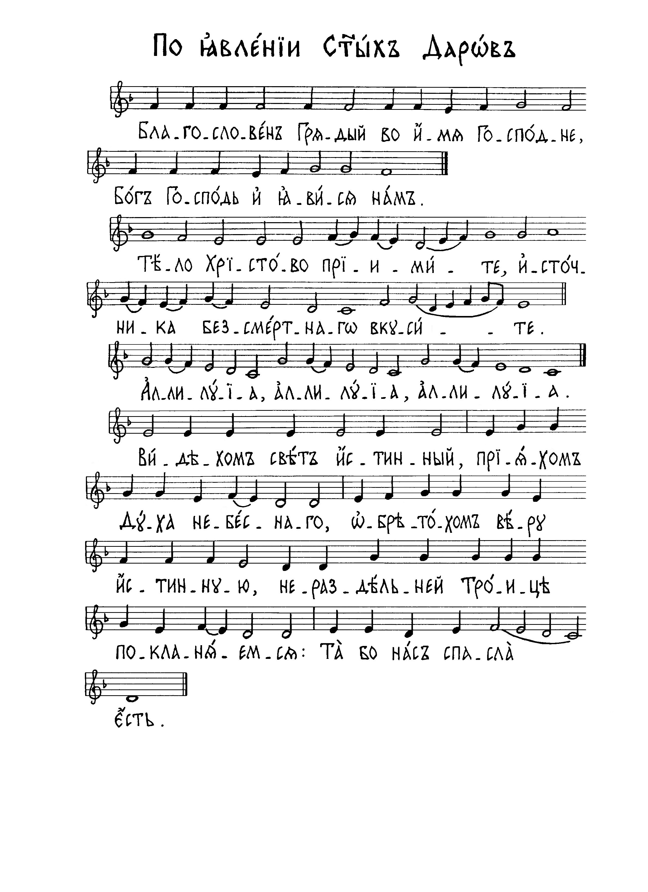44 Благословен Грядый (вал). Тело Христово (сол). Аллилуия (вал). Видехом свет истинный (мос усп)