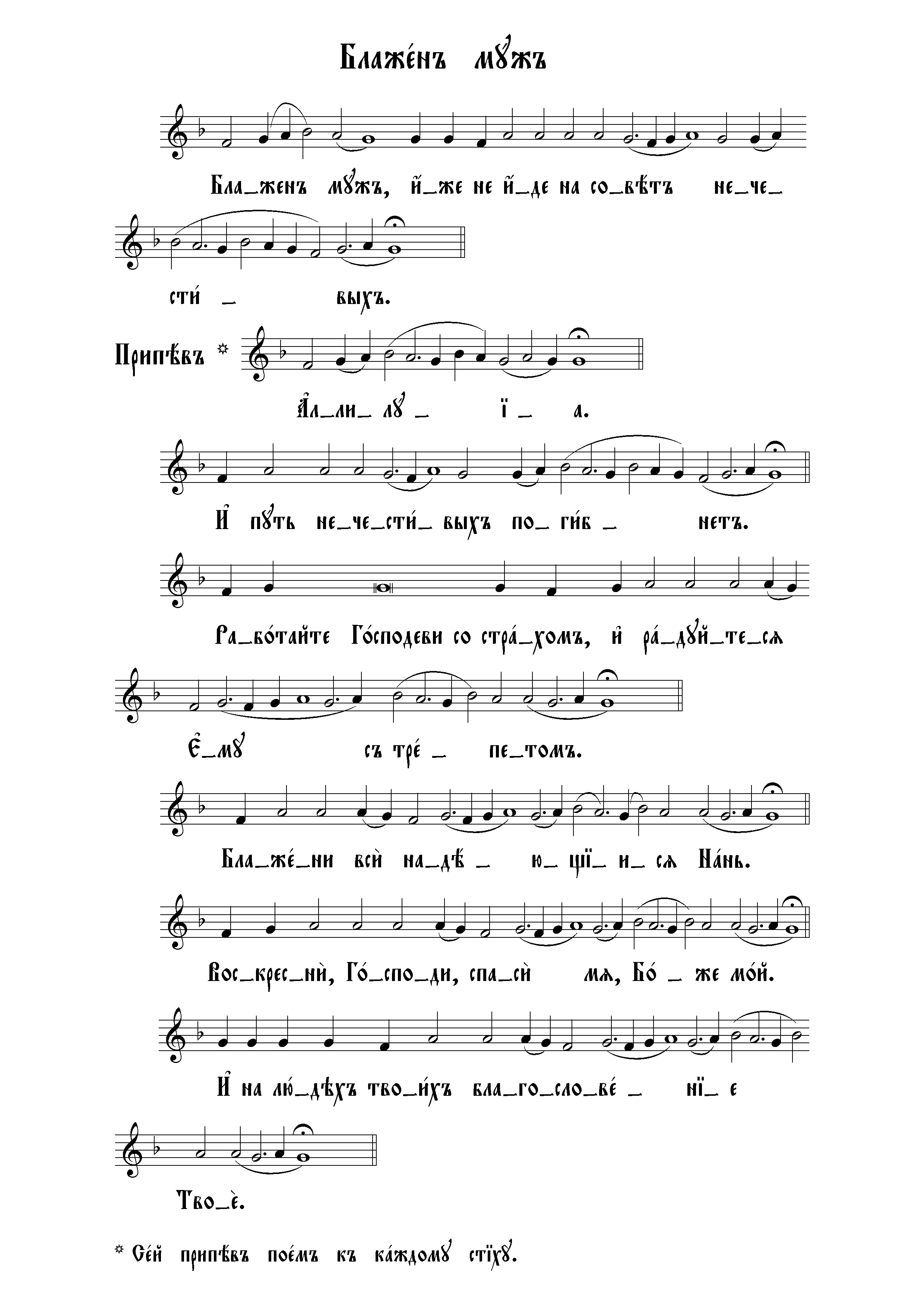 5 Блажен муж (знам) нач