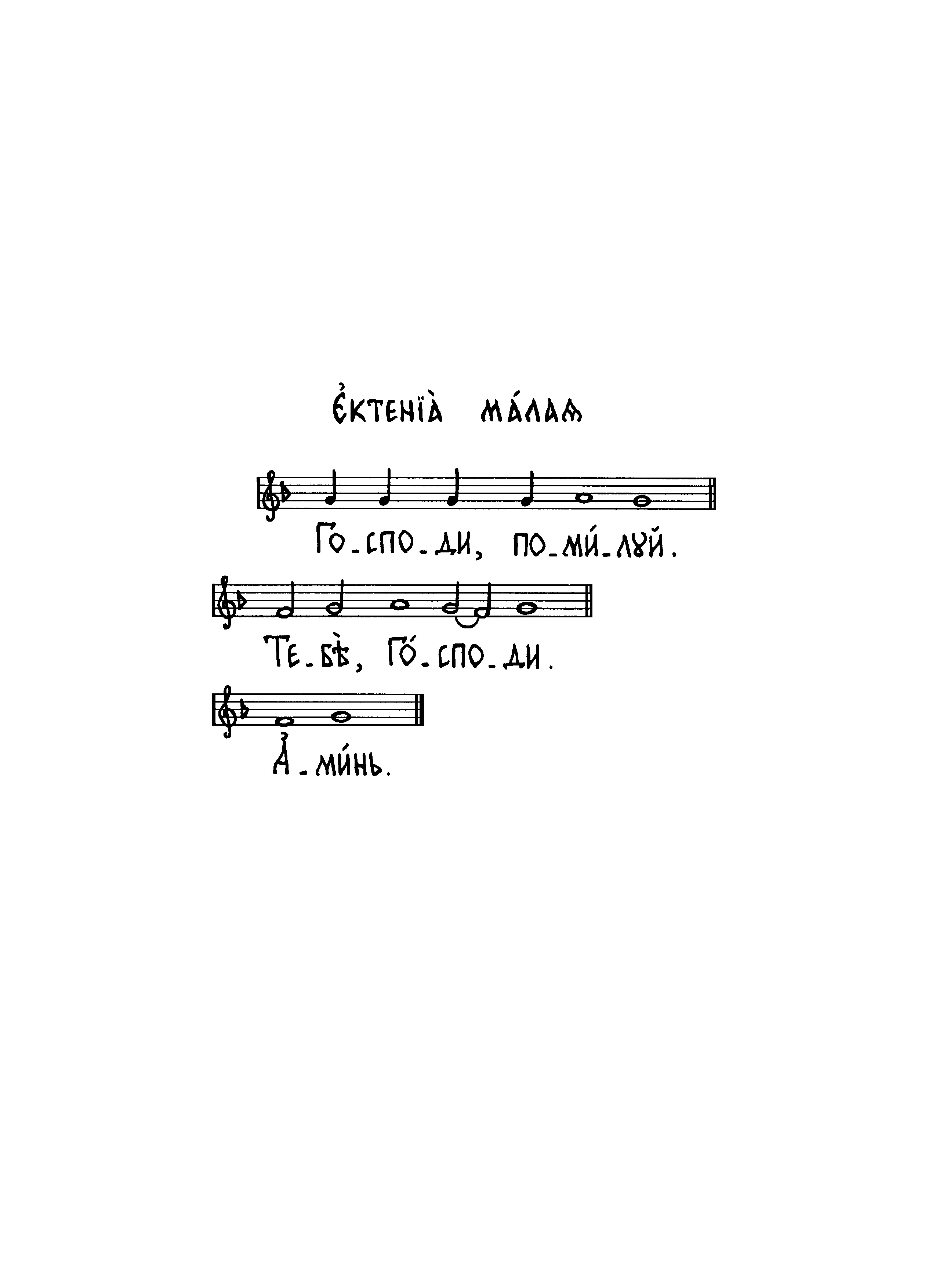 5 Ектения малая