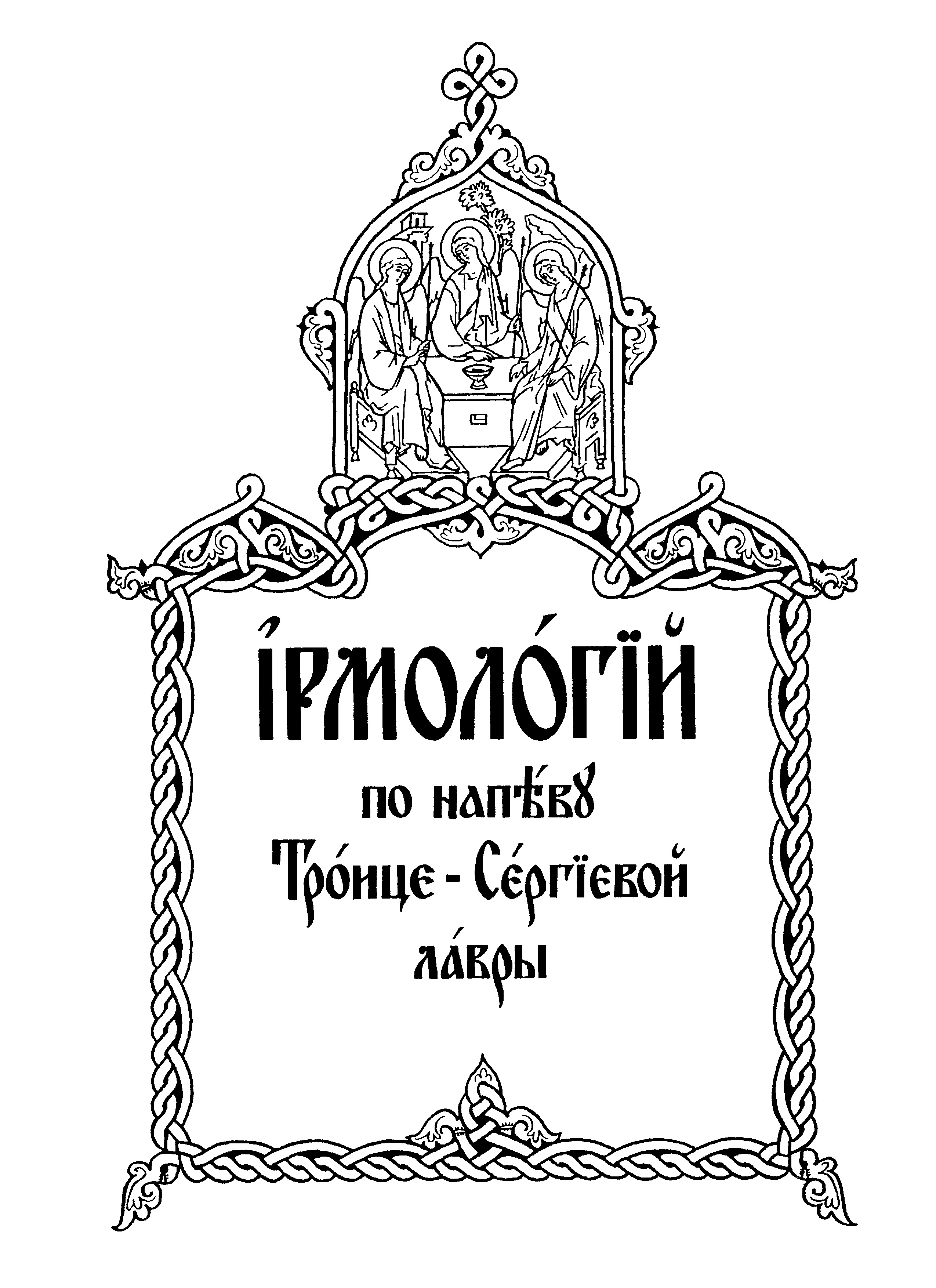 5 Ирмологий по напеву ТСЛ