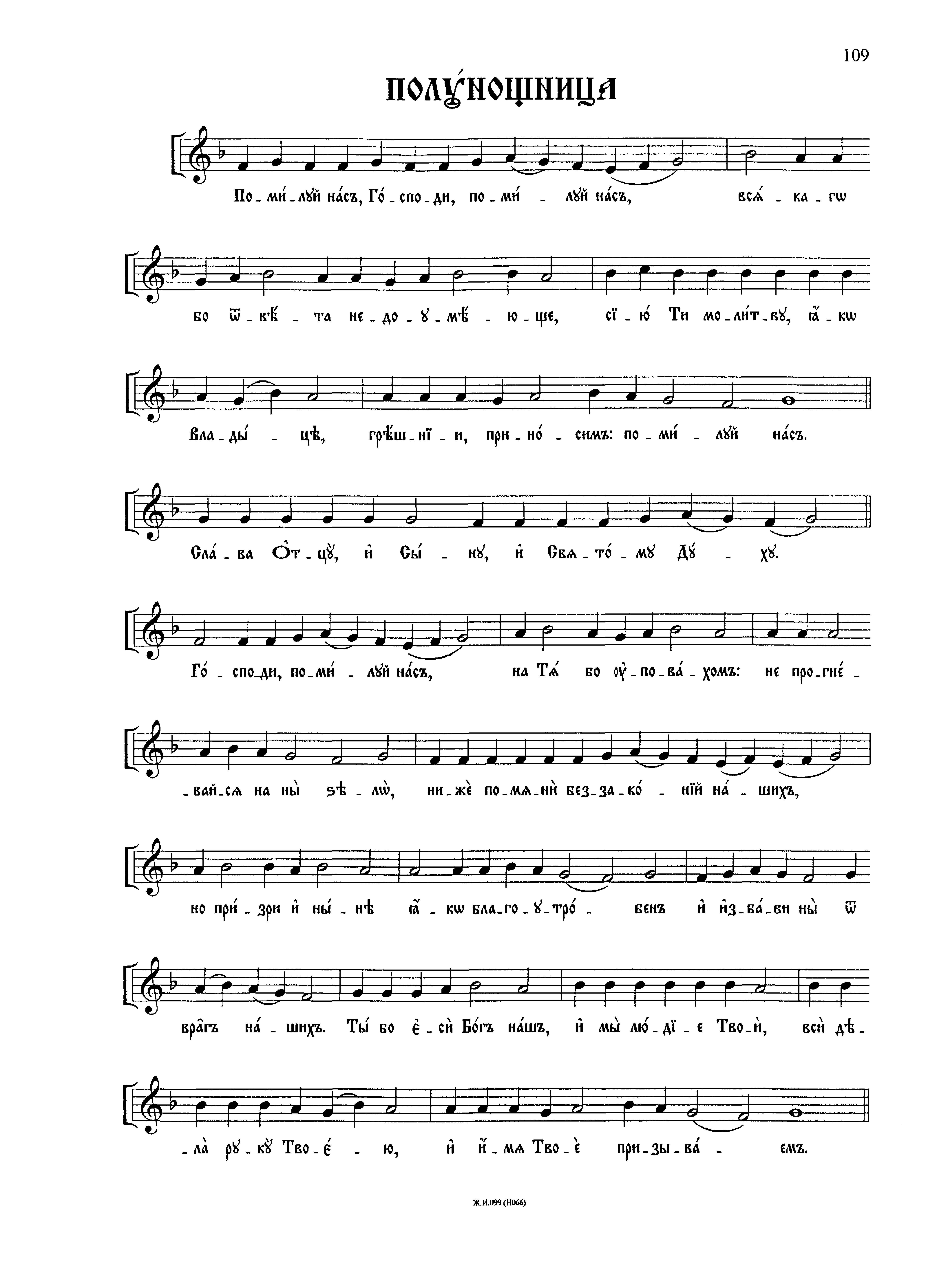 5 Тропари Помилуй нас, Господи (сол) нач